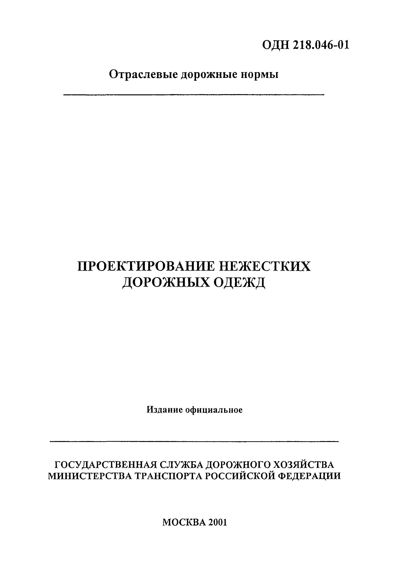 Инструкция по проектированию жестких дорожных одежд