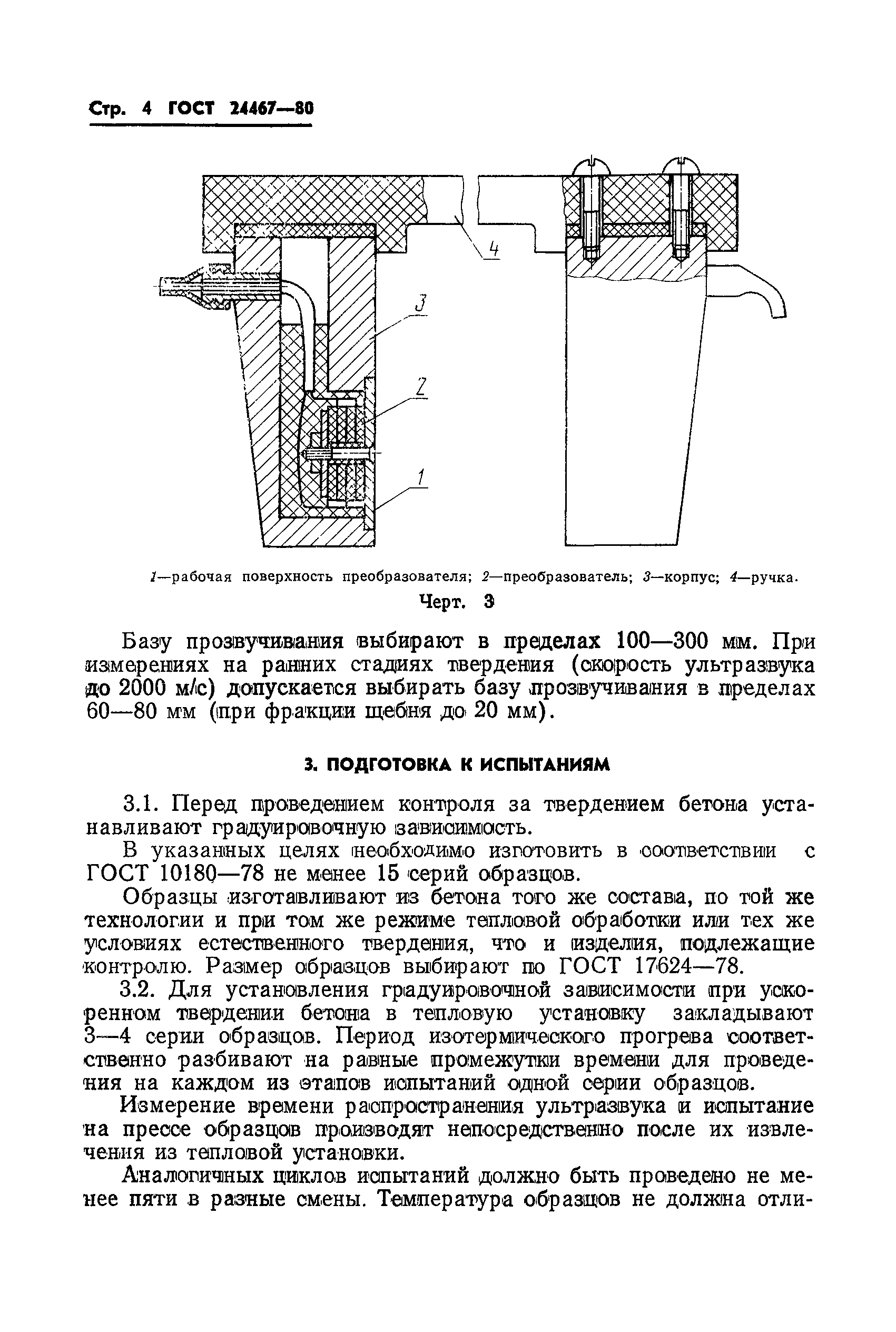 ГОСТ 24467-80