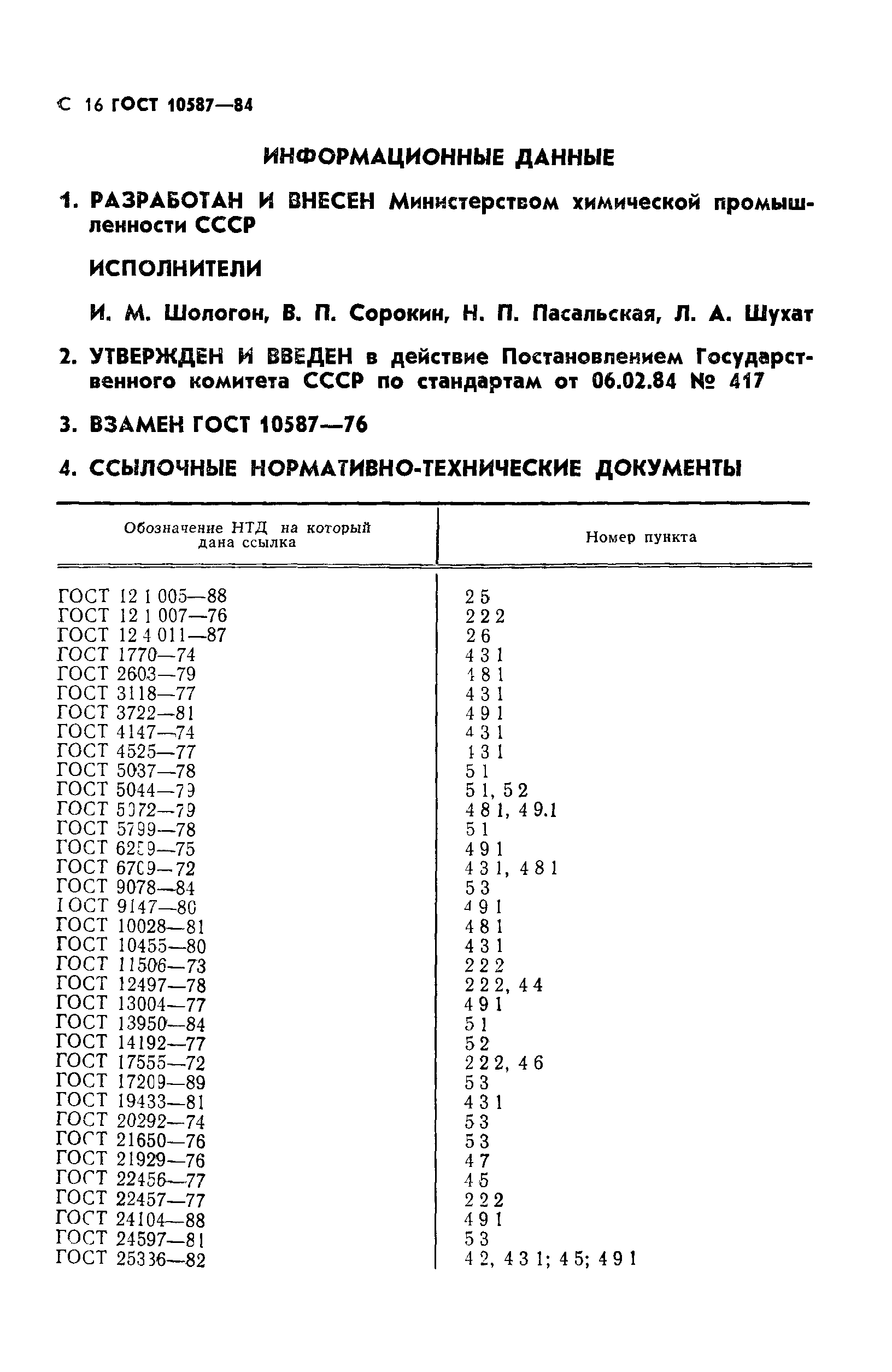 ГОСТ 10587-84