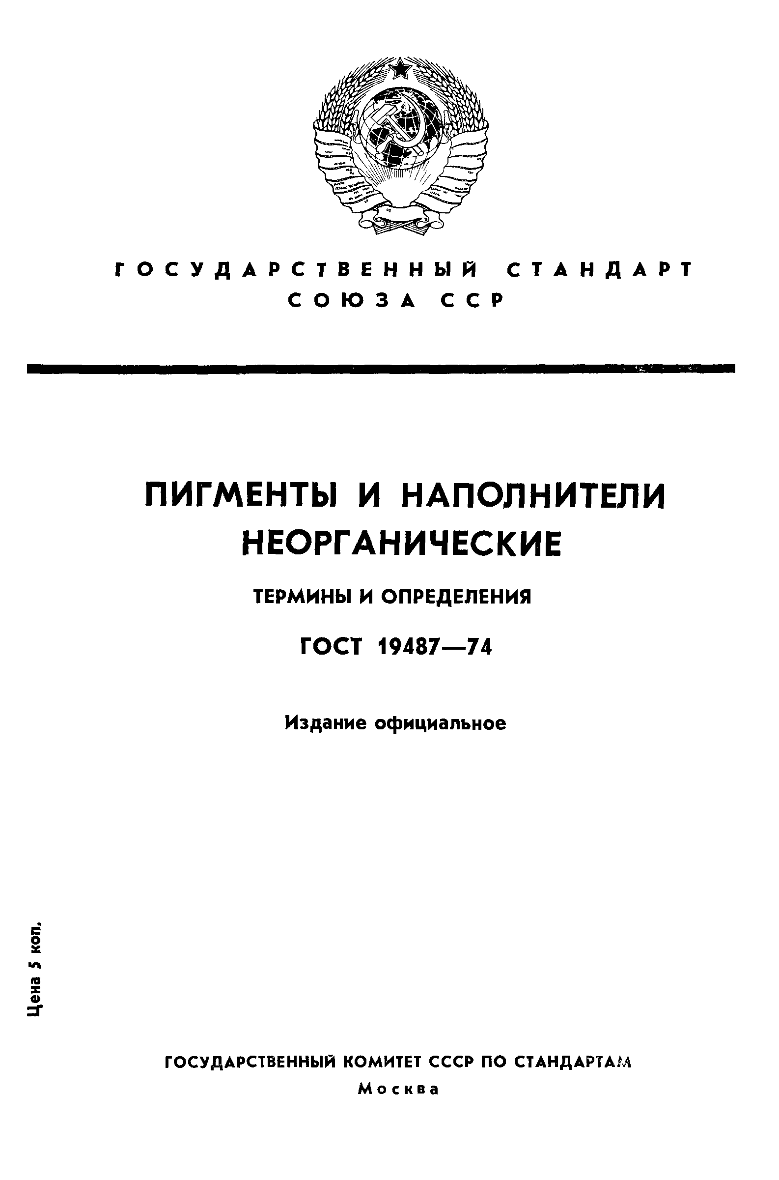 ГОСТ 19487-74