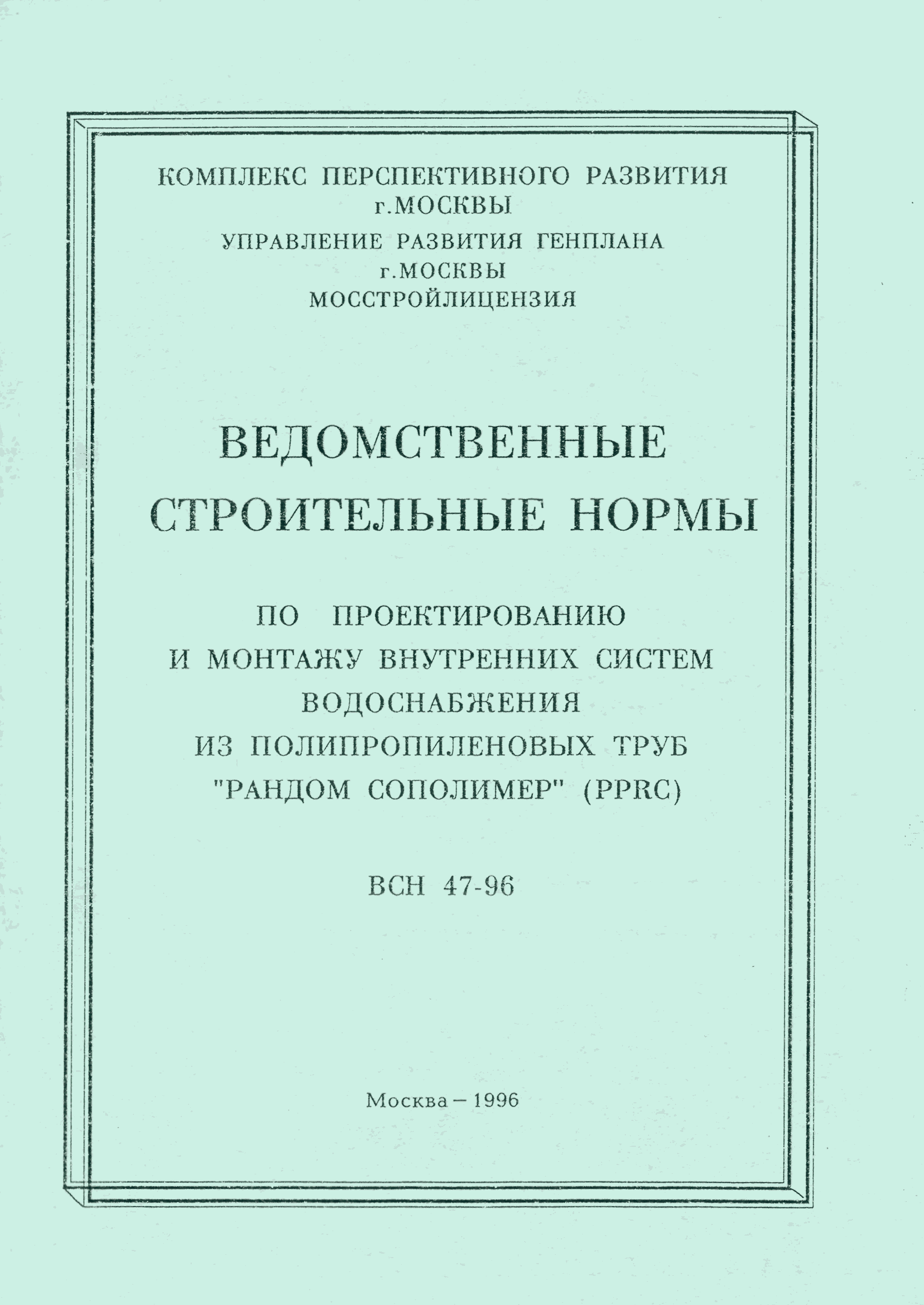 ВСН 47-96