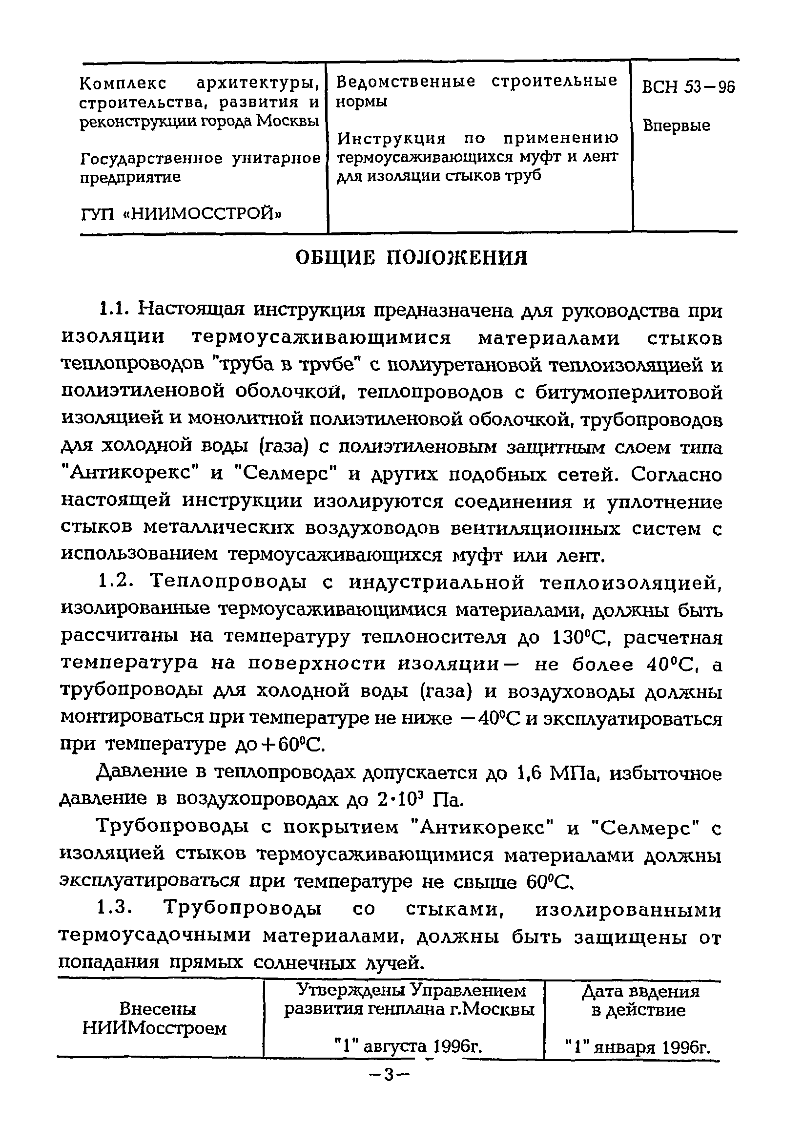 ВСН 53-96