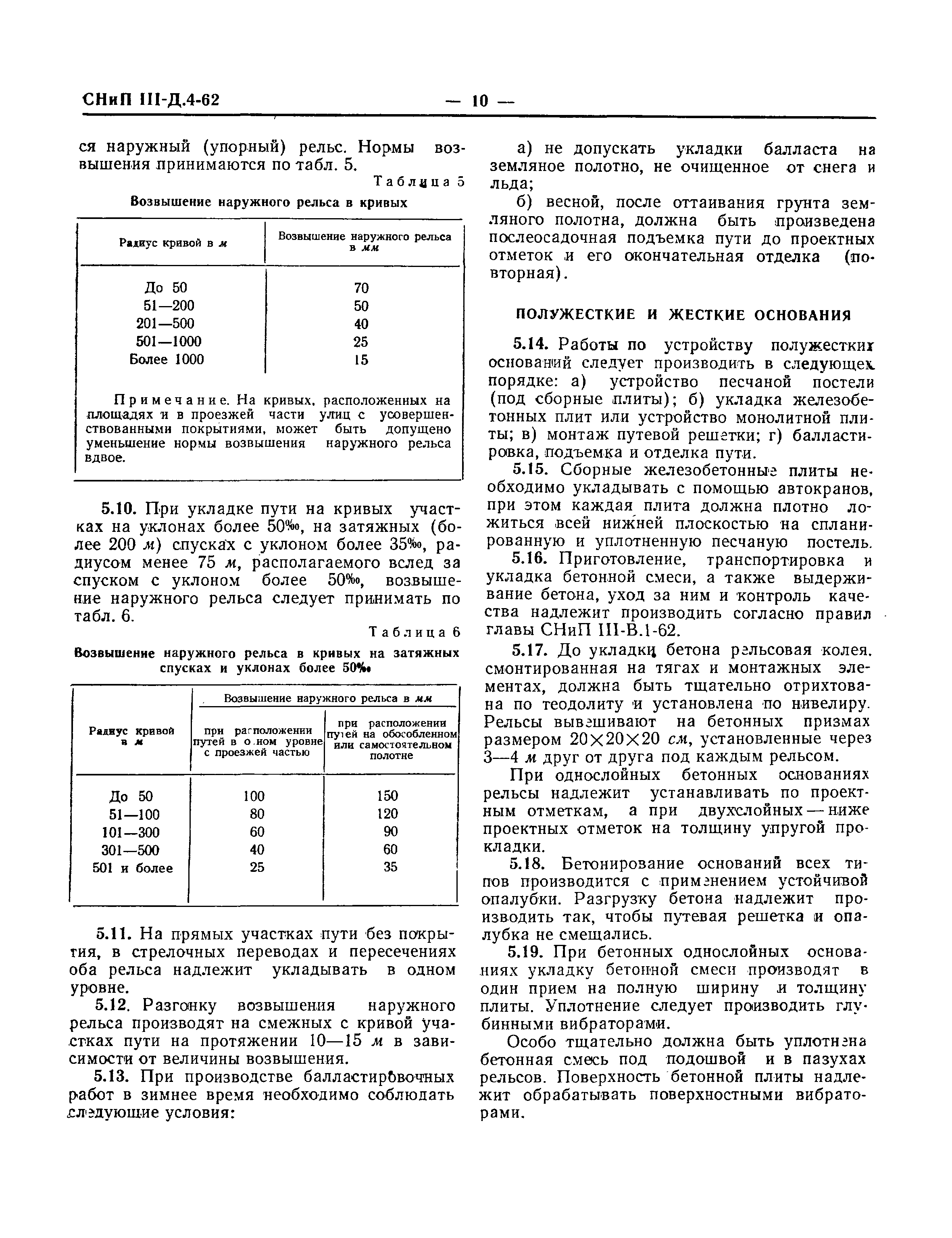 СНиП III-Д.4-62