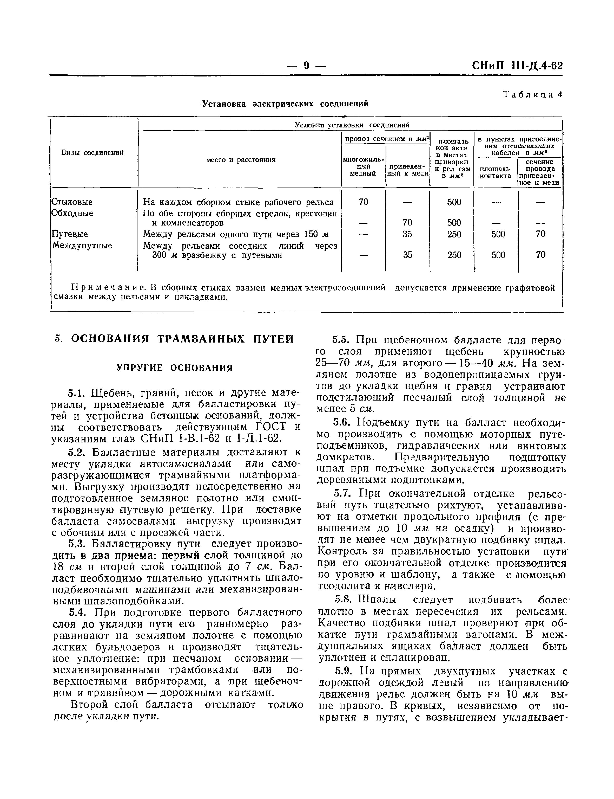 СНиП III-Д.4-62