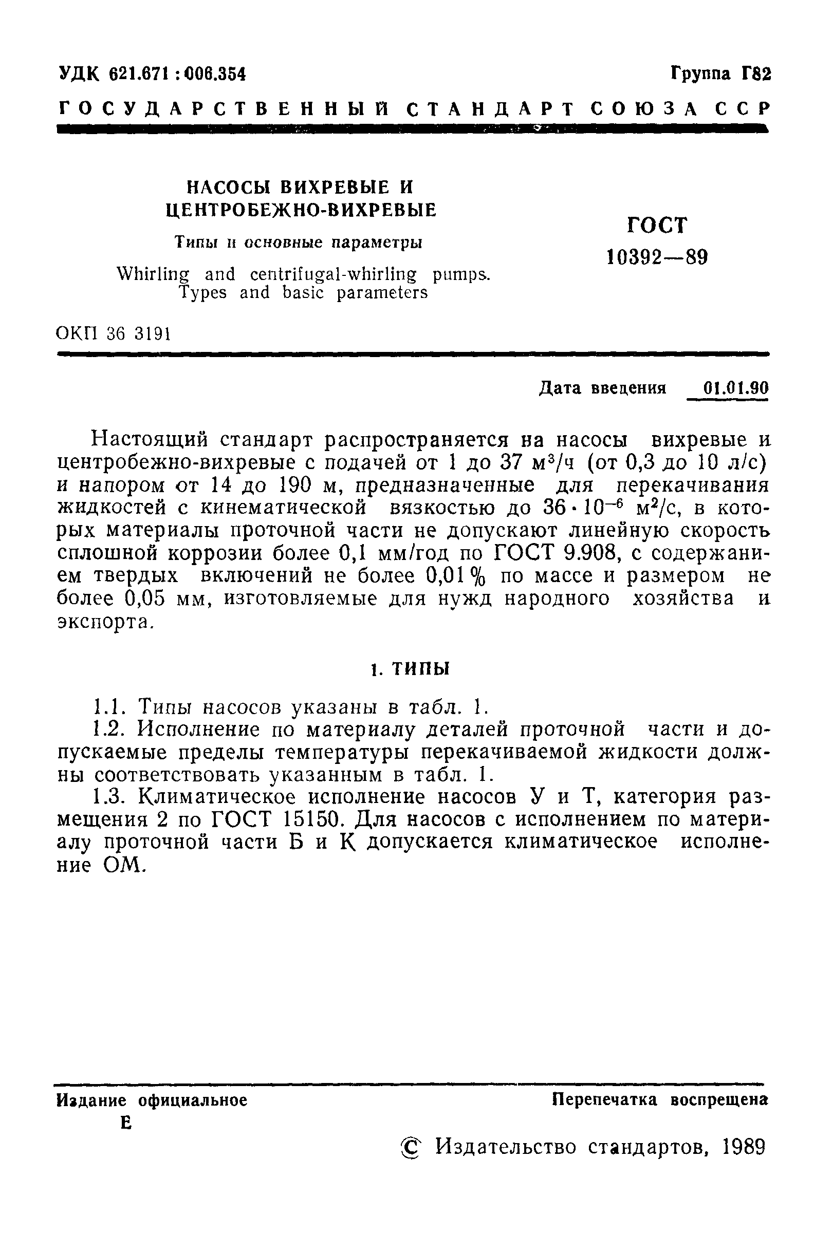 ГОСТ 10392-89