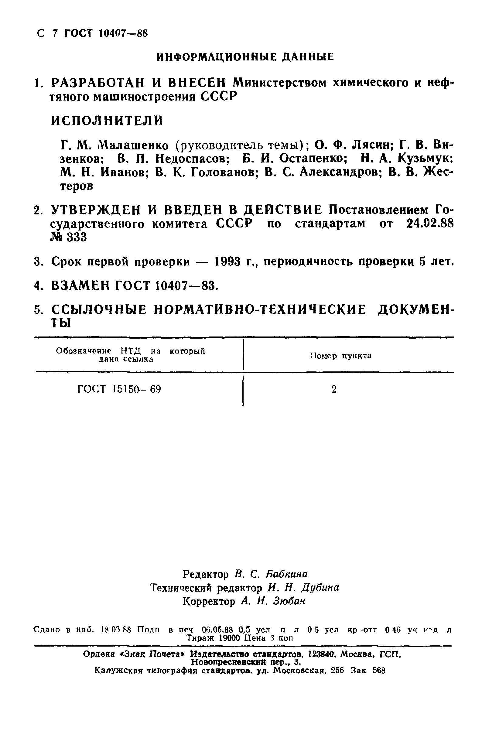 ГОСТ 10407-88