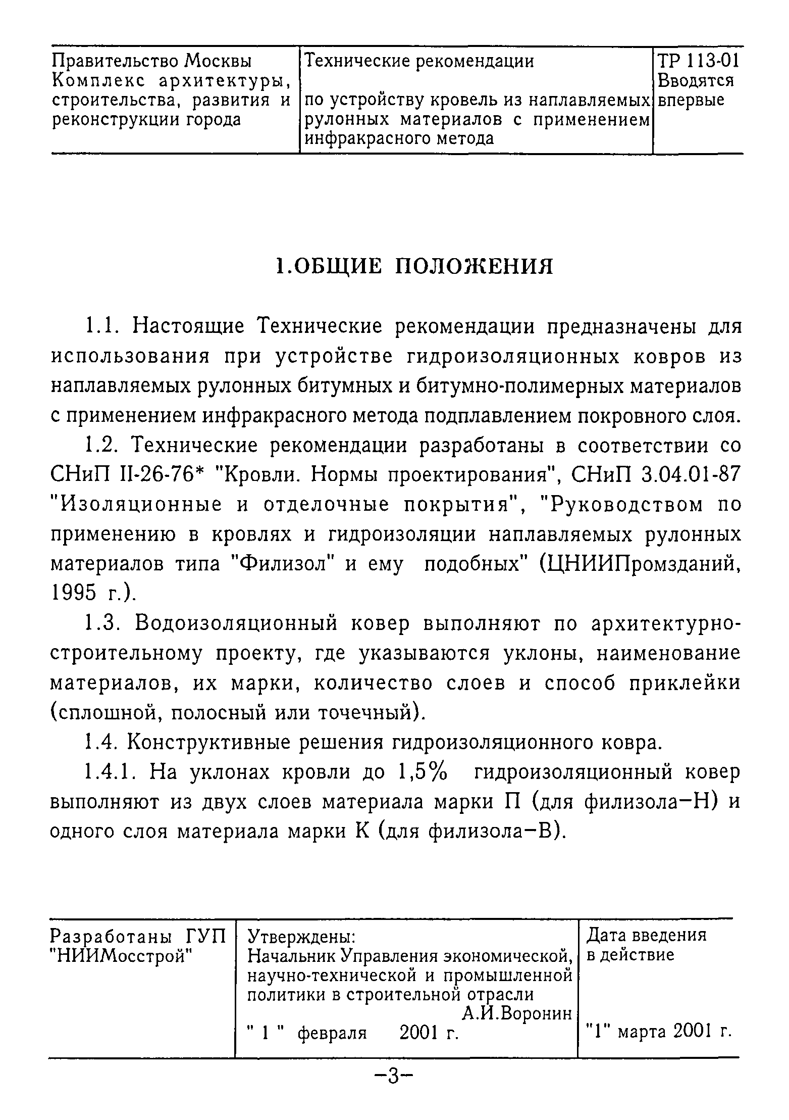 ТР 113-01