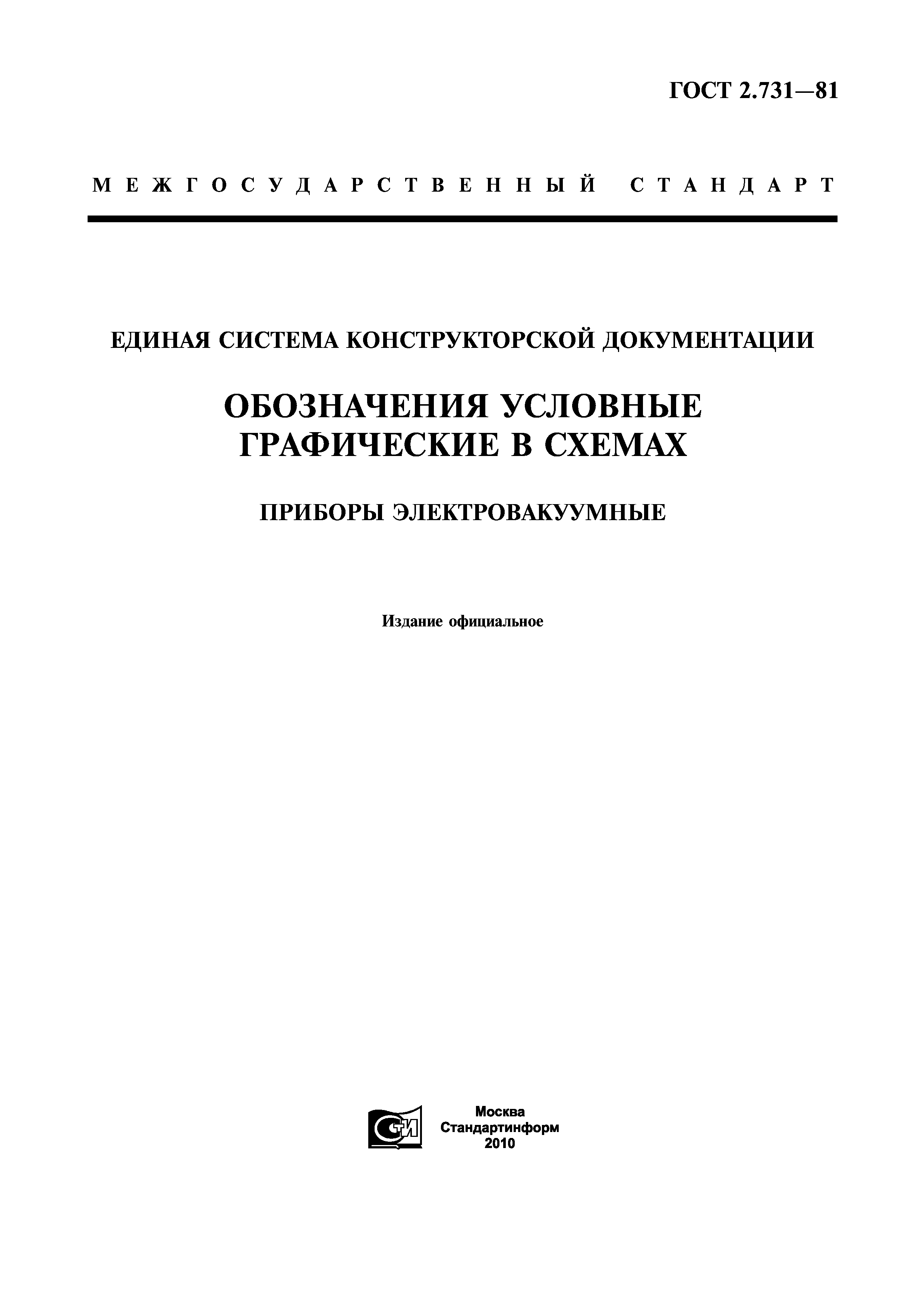 ГОСТ 2.731-81