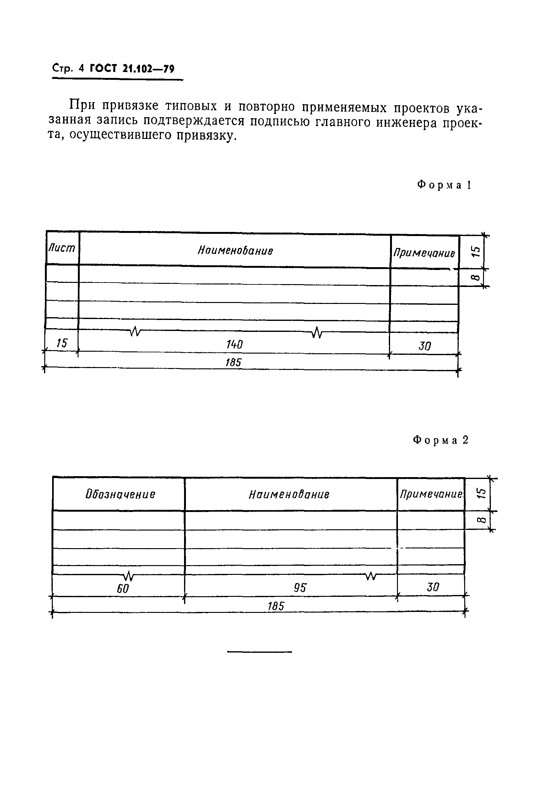 ГОСТ 21.102-79