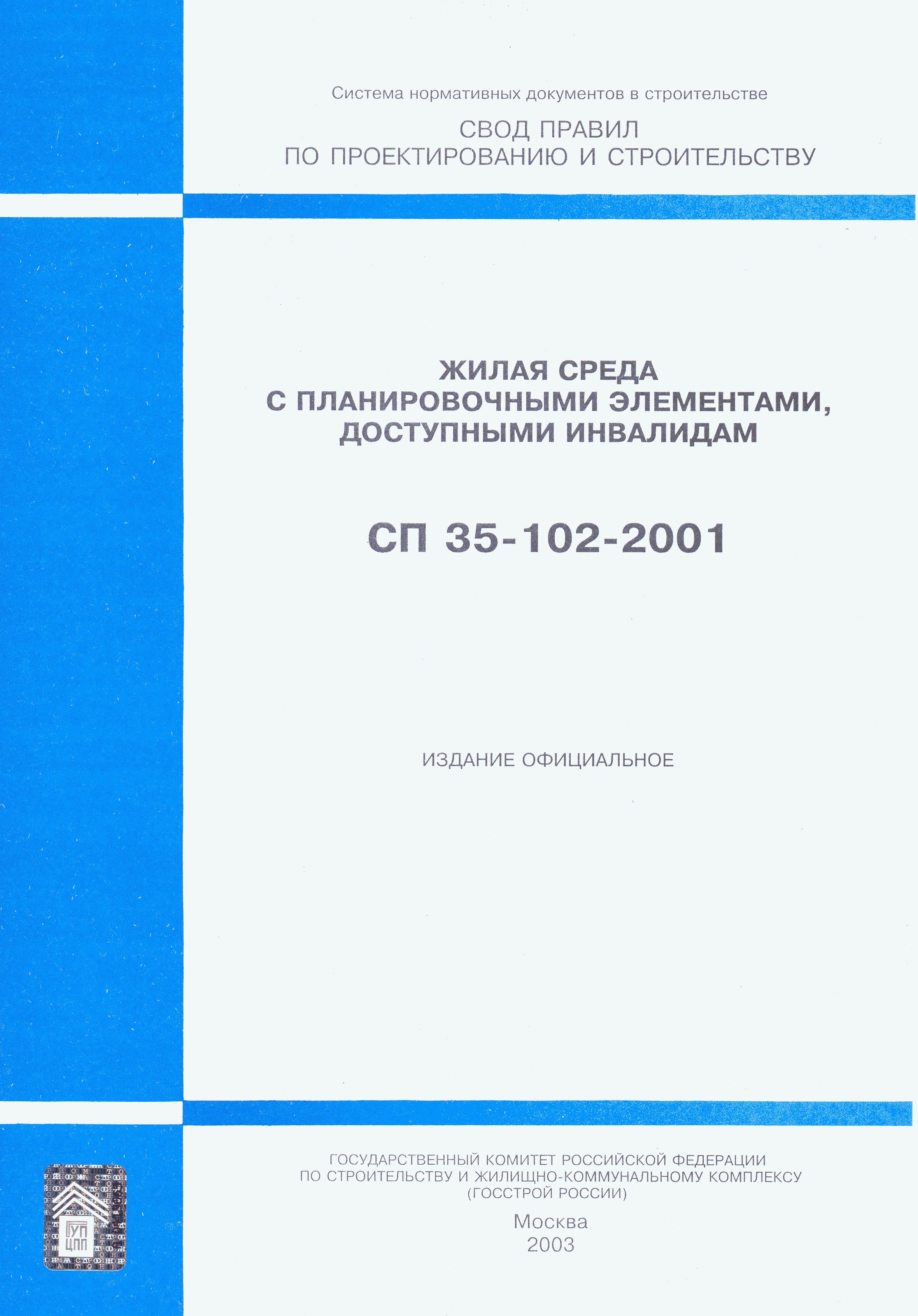 СП 35-102-2001