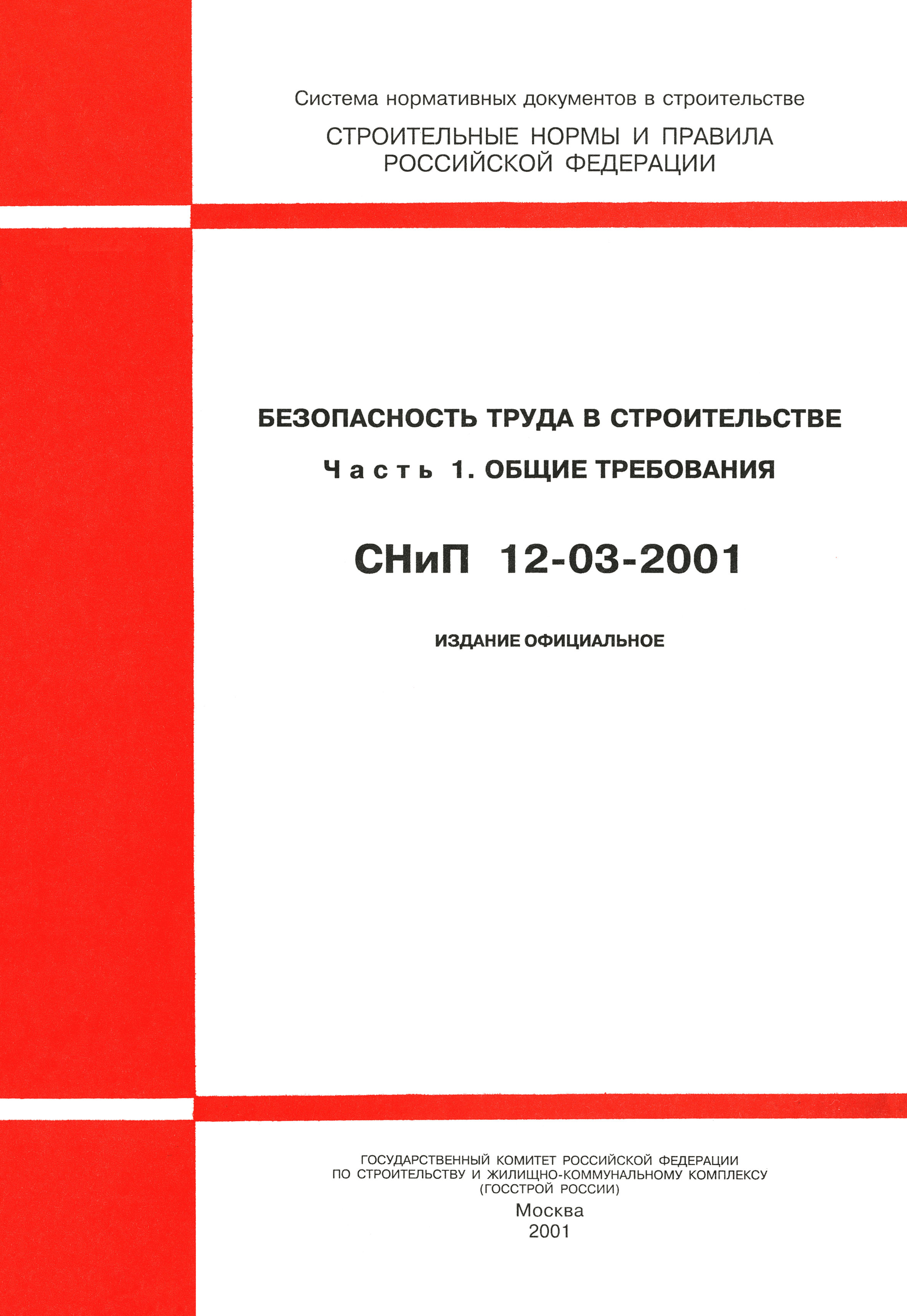 Скачать снип 12 03 2001 в pdf