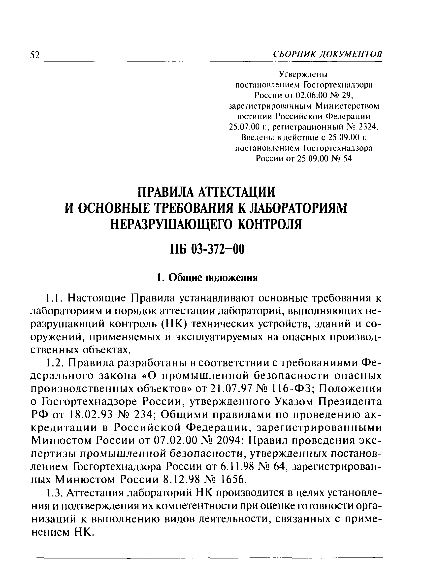 Пб 03 372 00 скачать бесплатно pdf