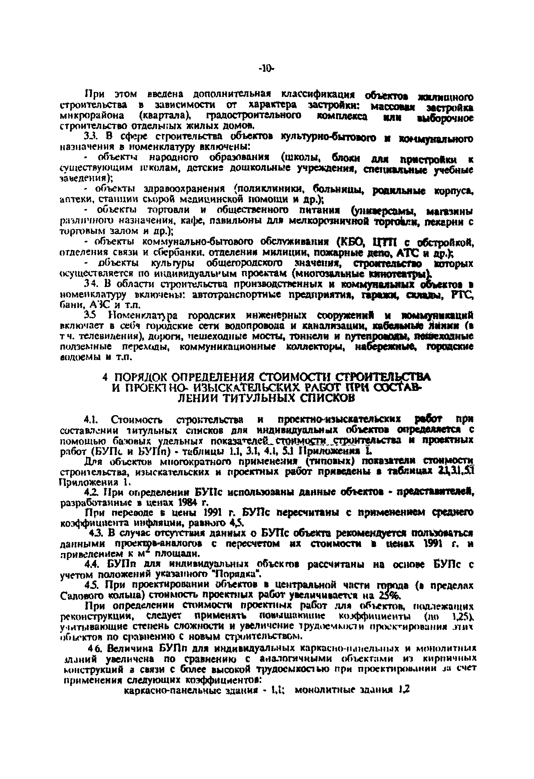 МРР 3.1.03-93