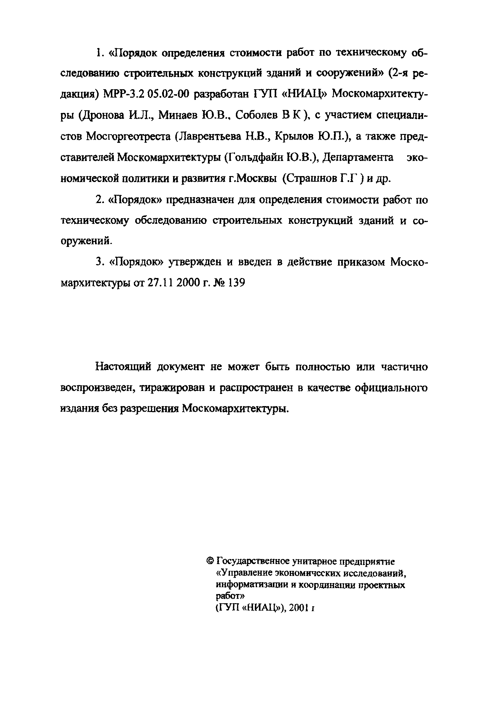 МРР 3.2.05.02-00