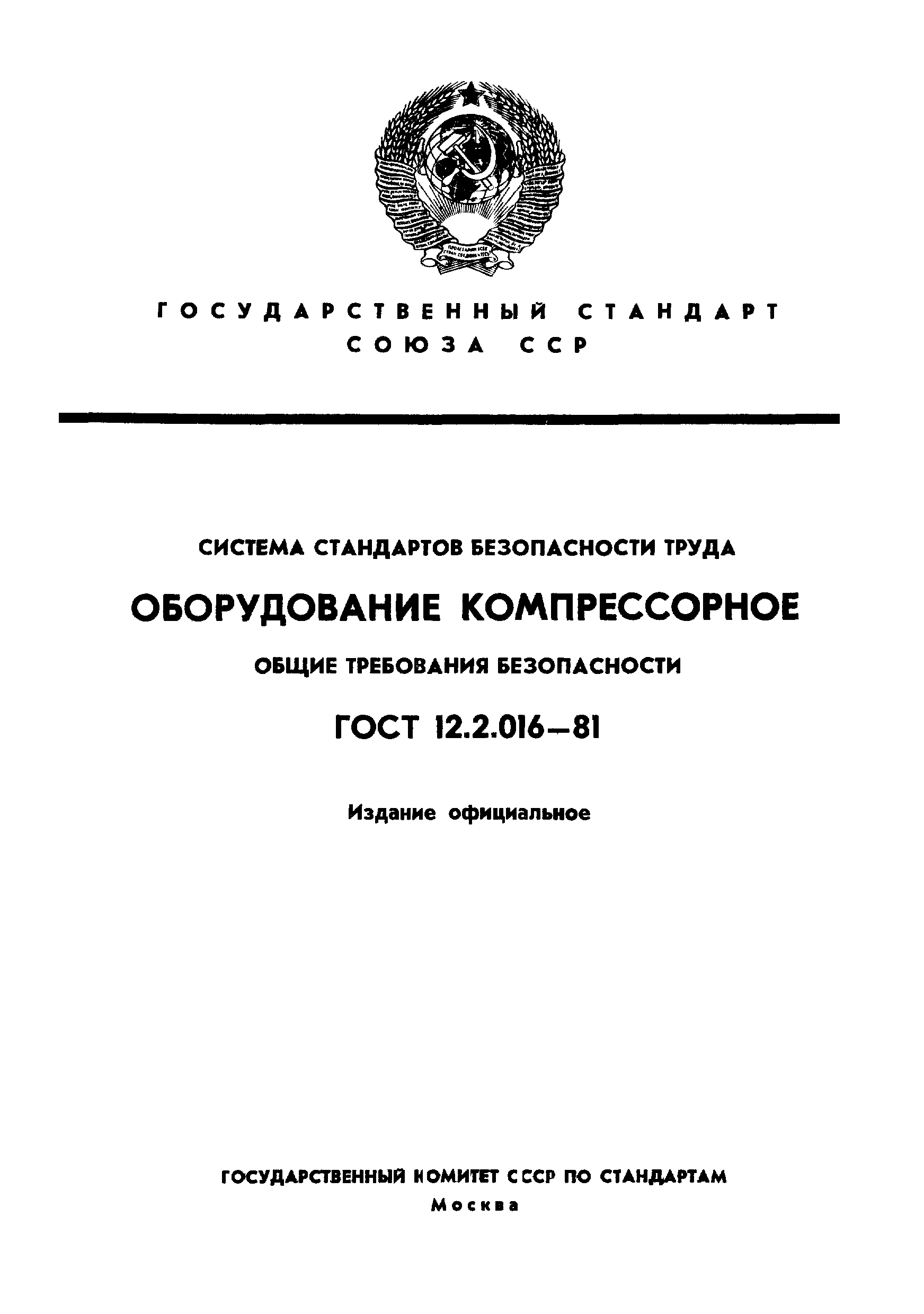 ГОСТ 12.2.016-81