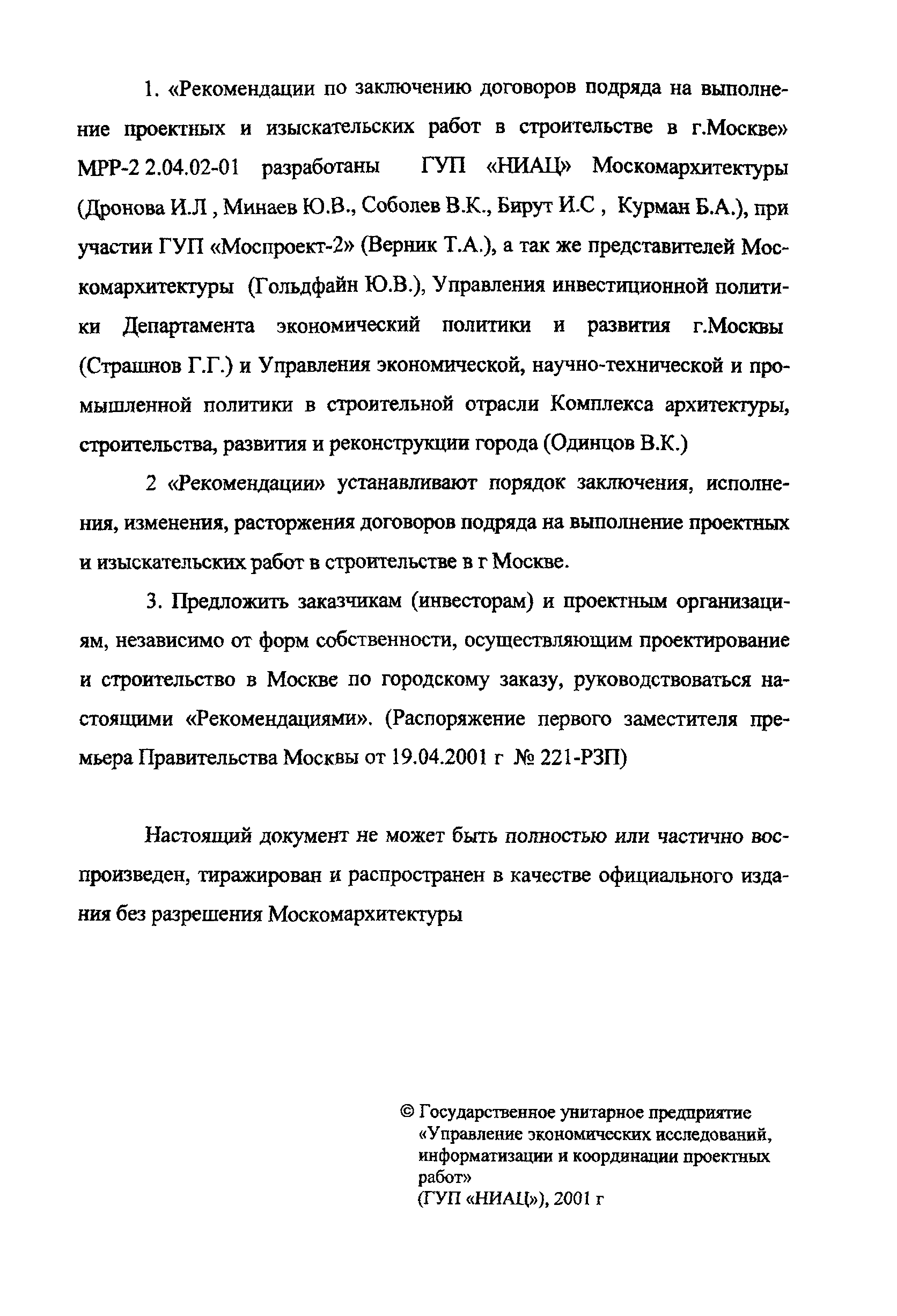 МРР 2.2.04.02-01