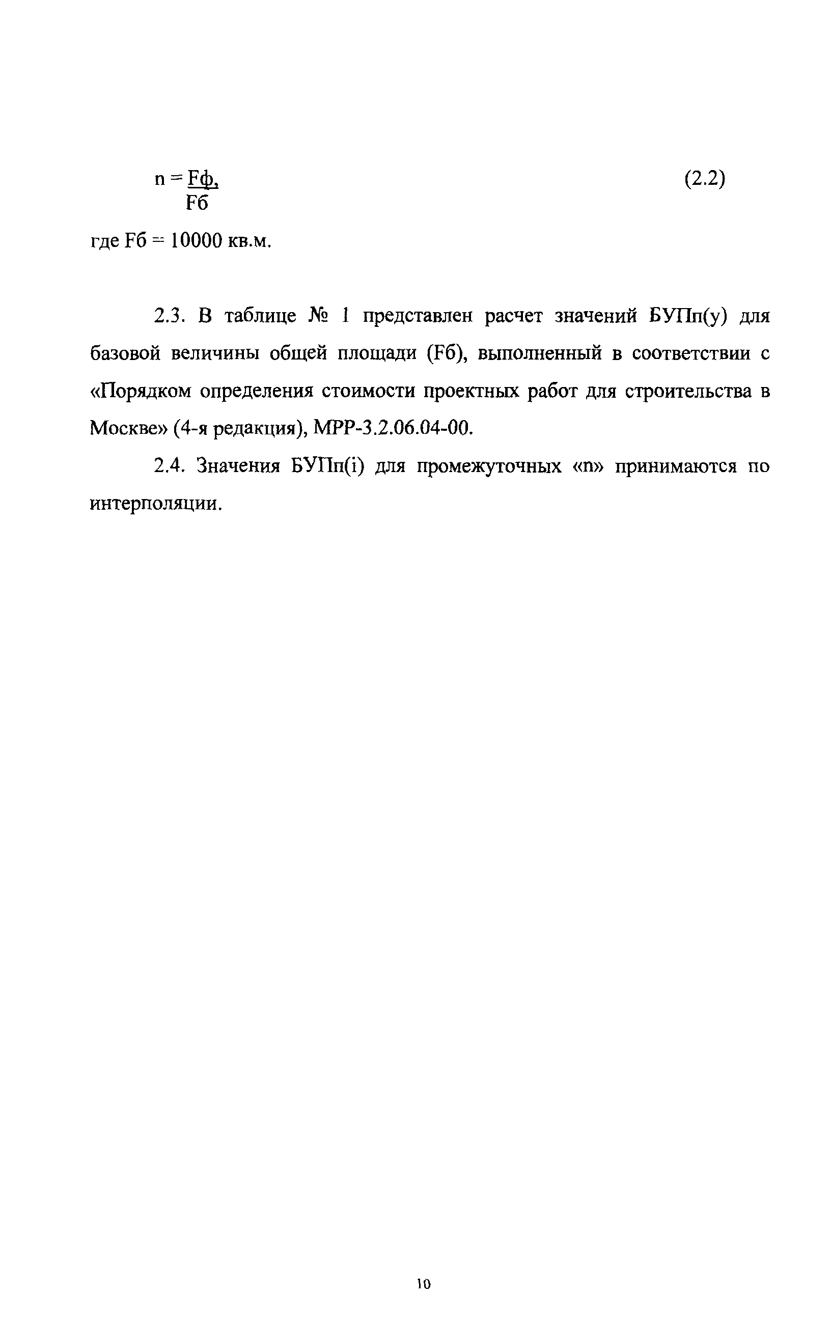 МРР 3.2.22.02-00