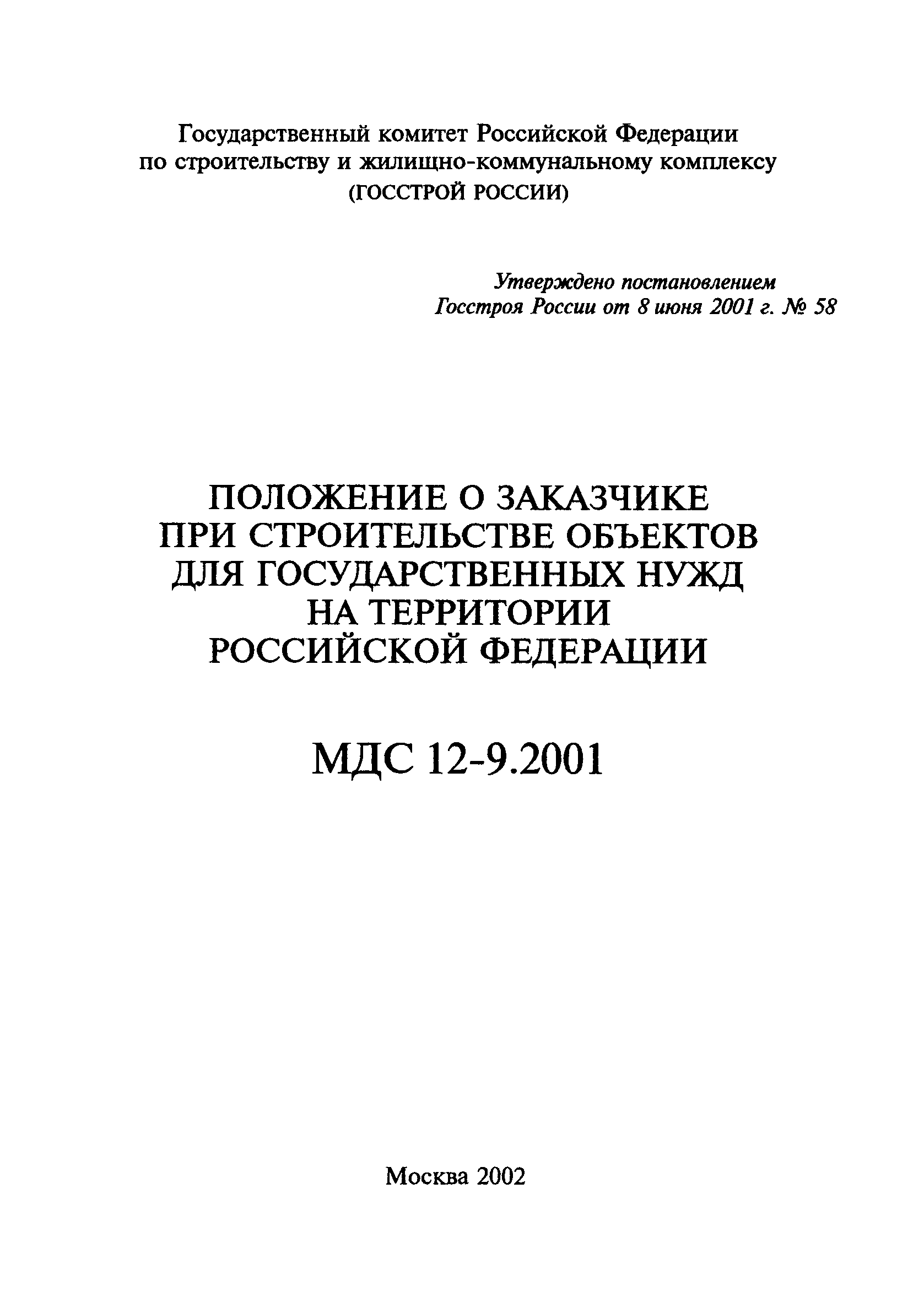 МДС 12-9.2001