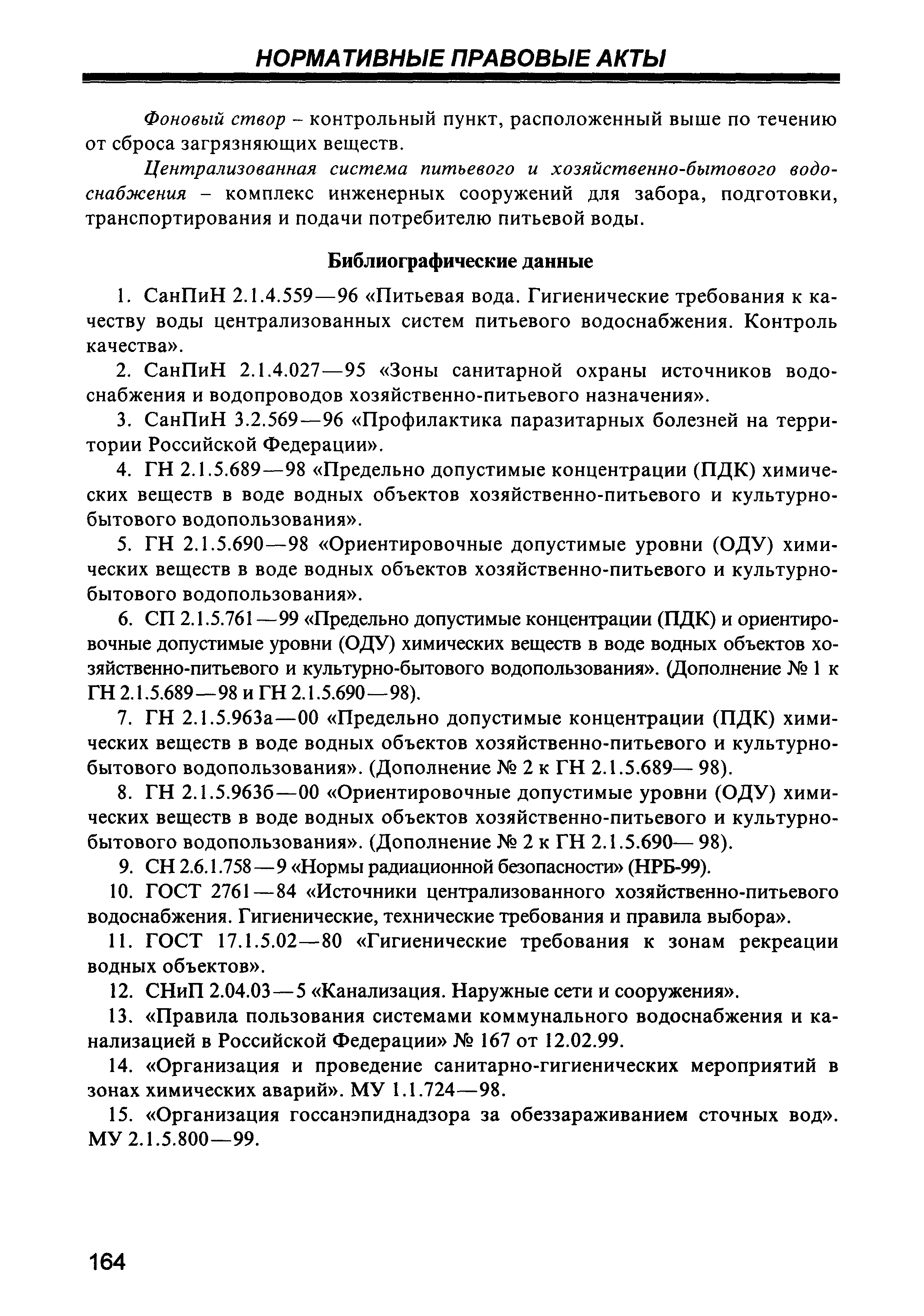 СанПиН 2.1.5.980-00