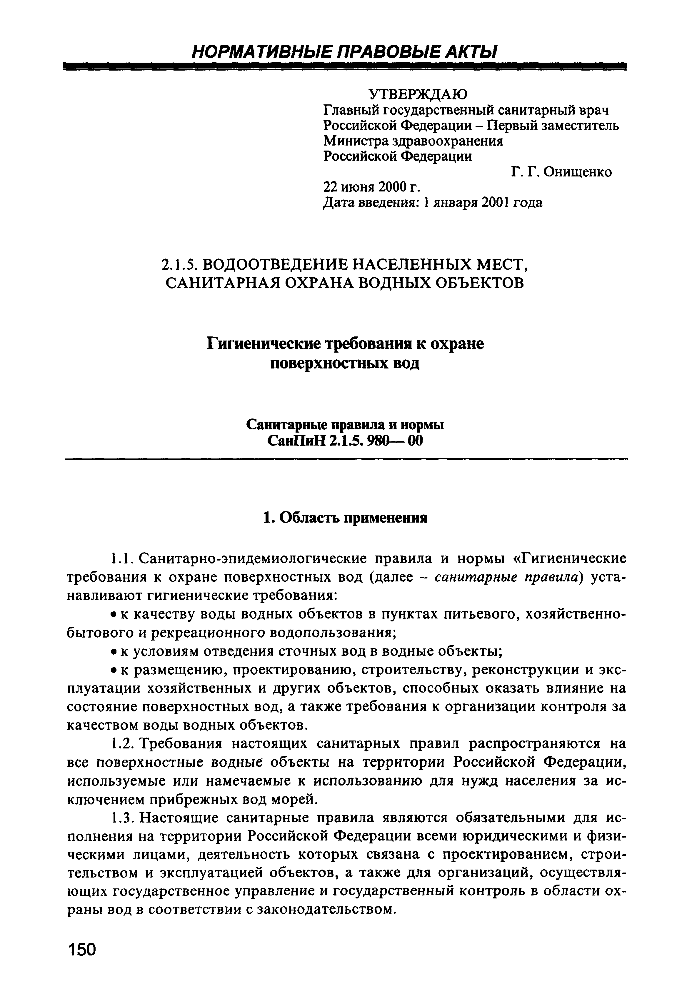 СанПиН 2.1.5.980-00