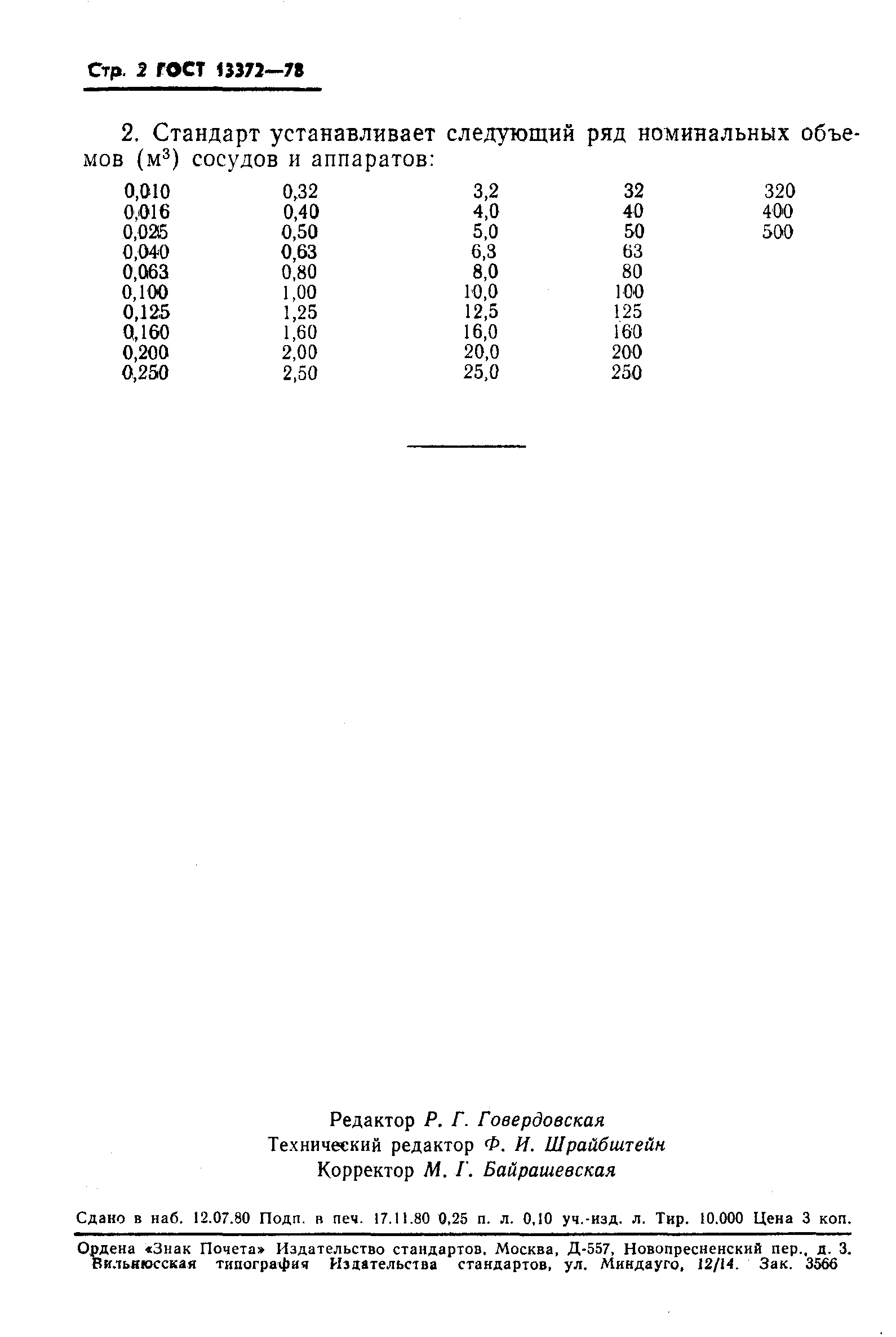 ГОСТ 13372-78