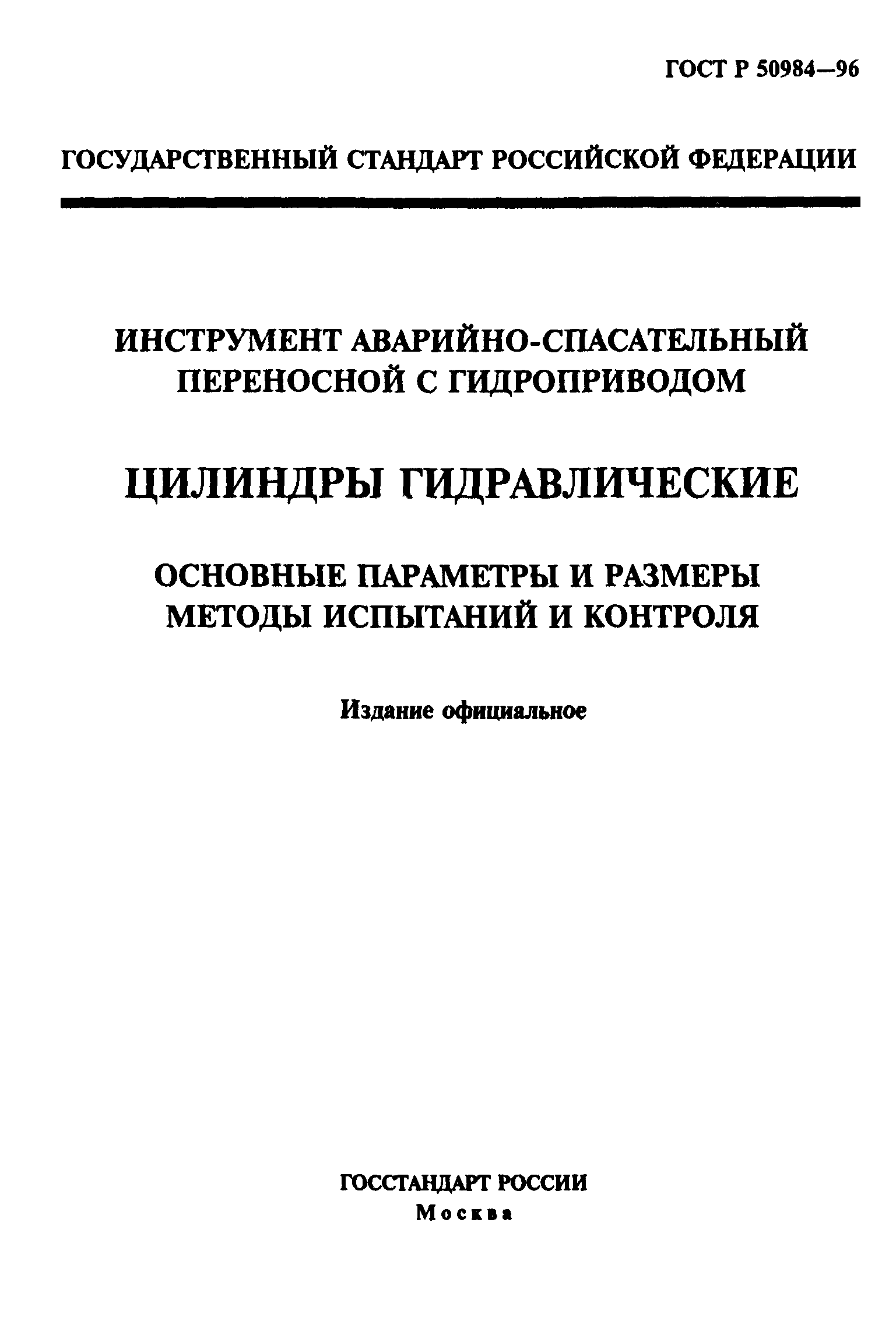 ГОСТ Р 50984-96