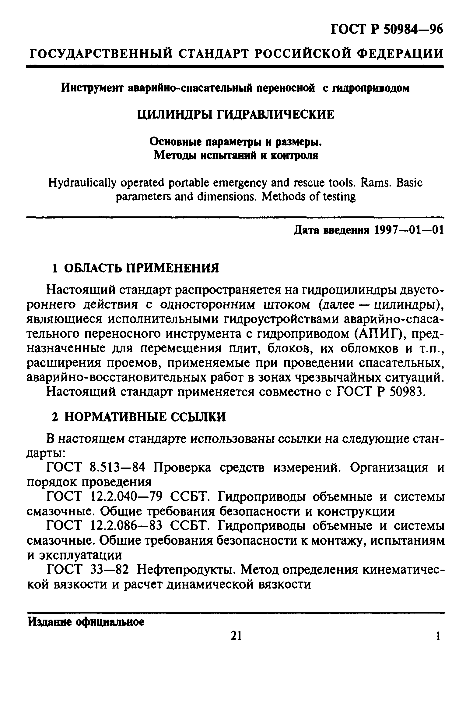 ГОСТ Р 50984-96