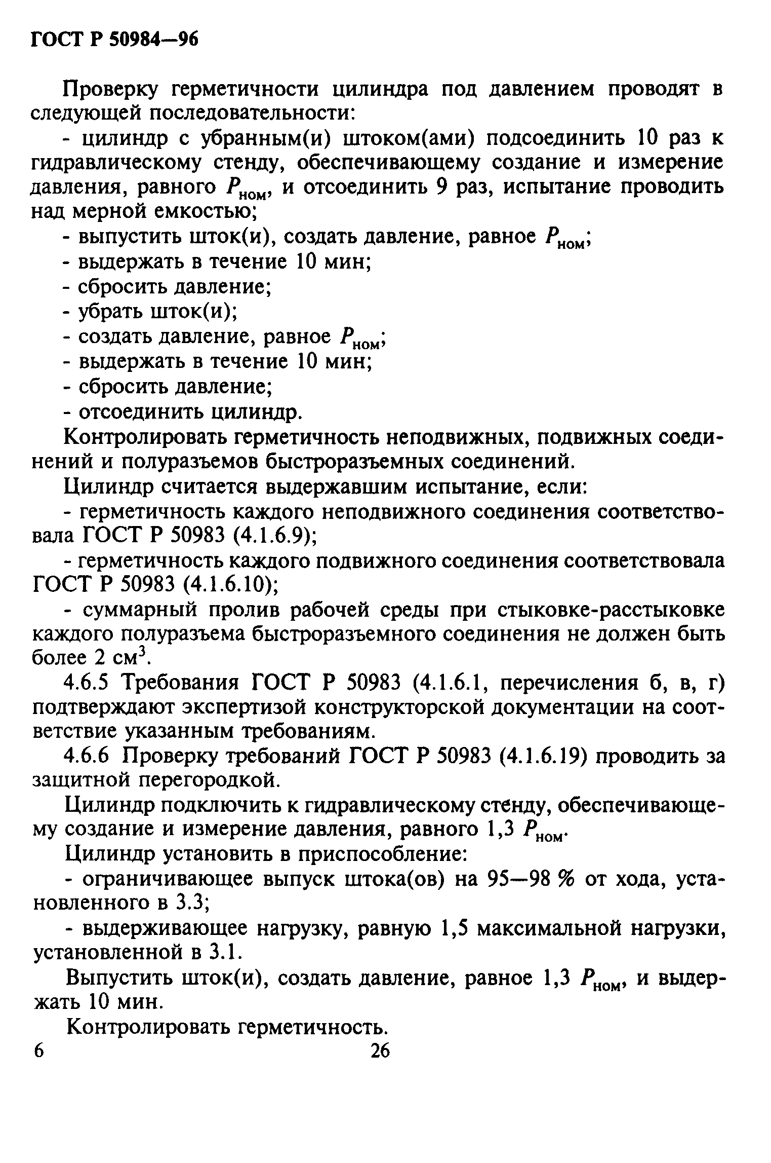 ГОСТ Р 50984-96