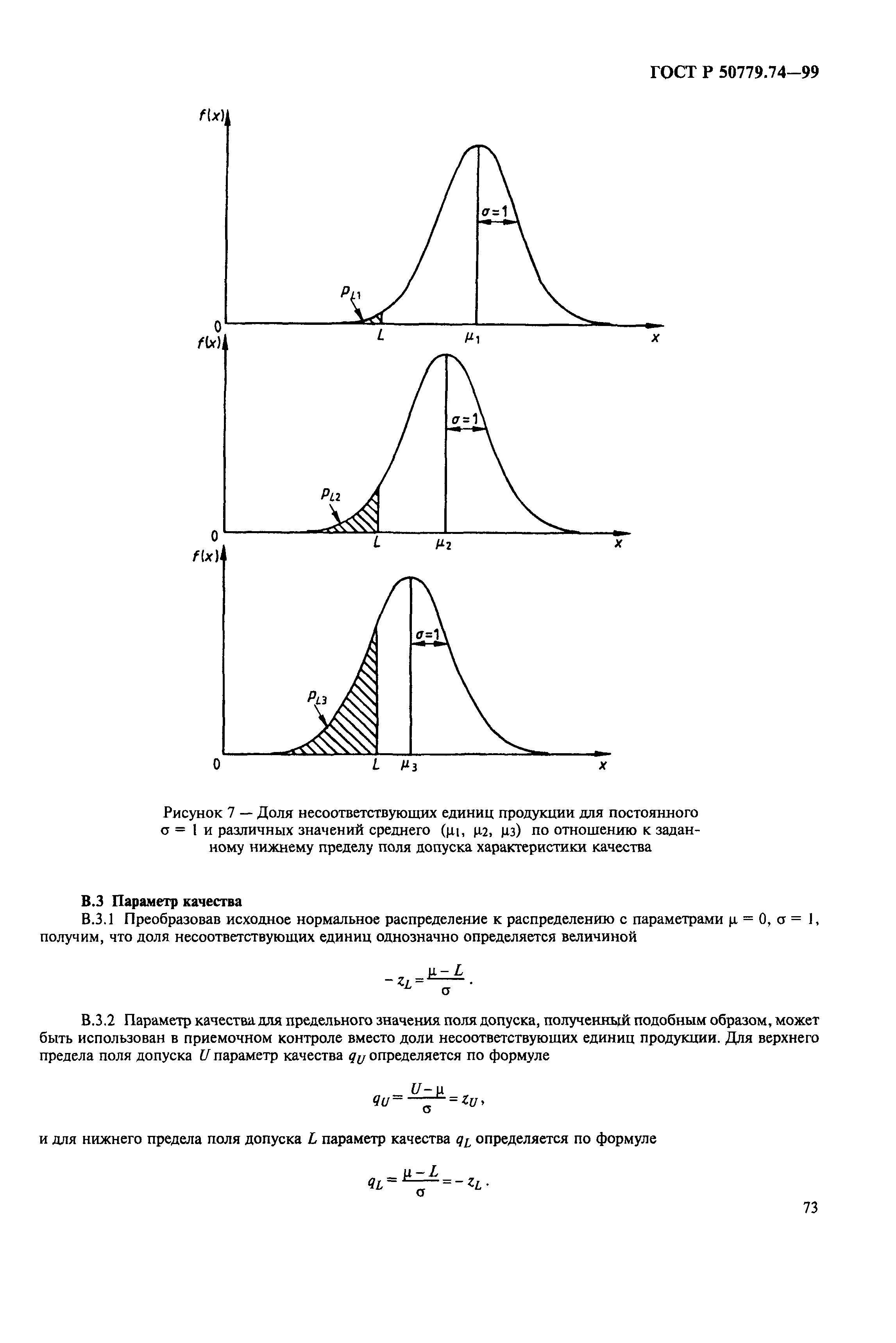 ГОСТ Р 50779.74-99