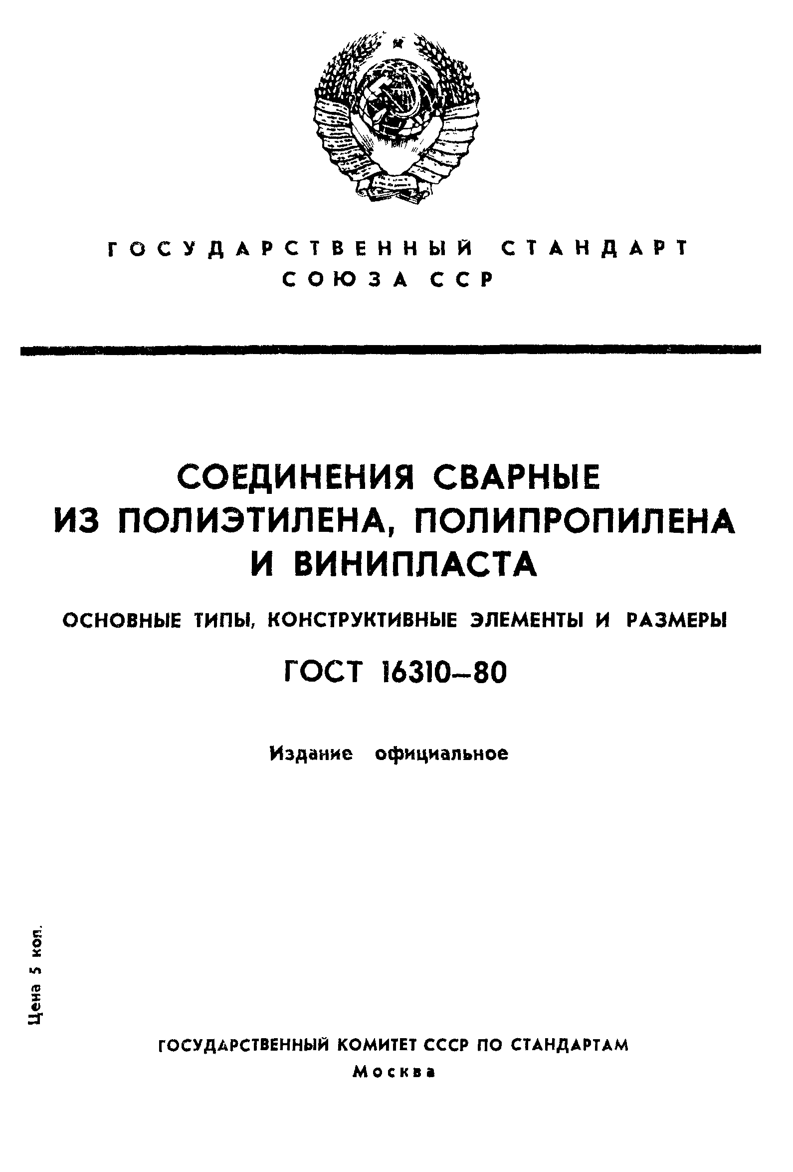 ГОСТ 16310-80