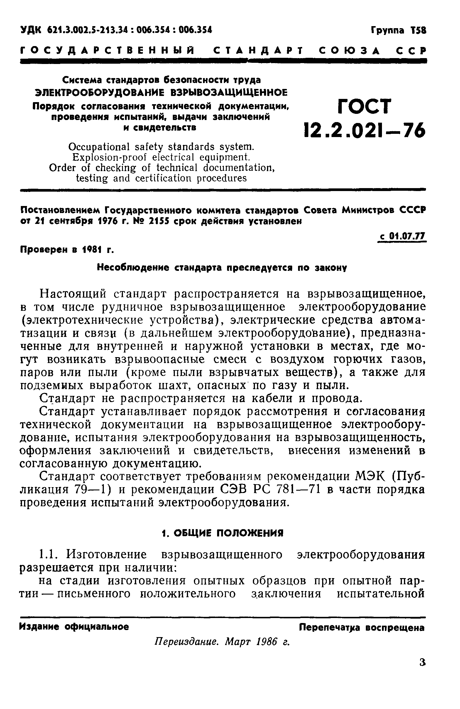 ГОСТ 12.2.021-76