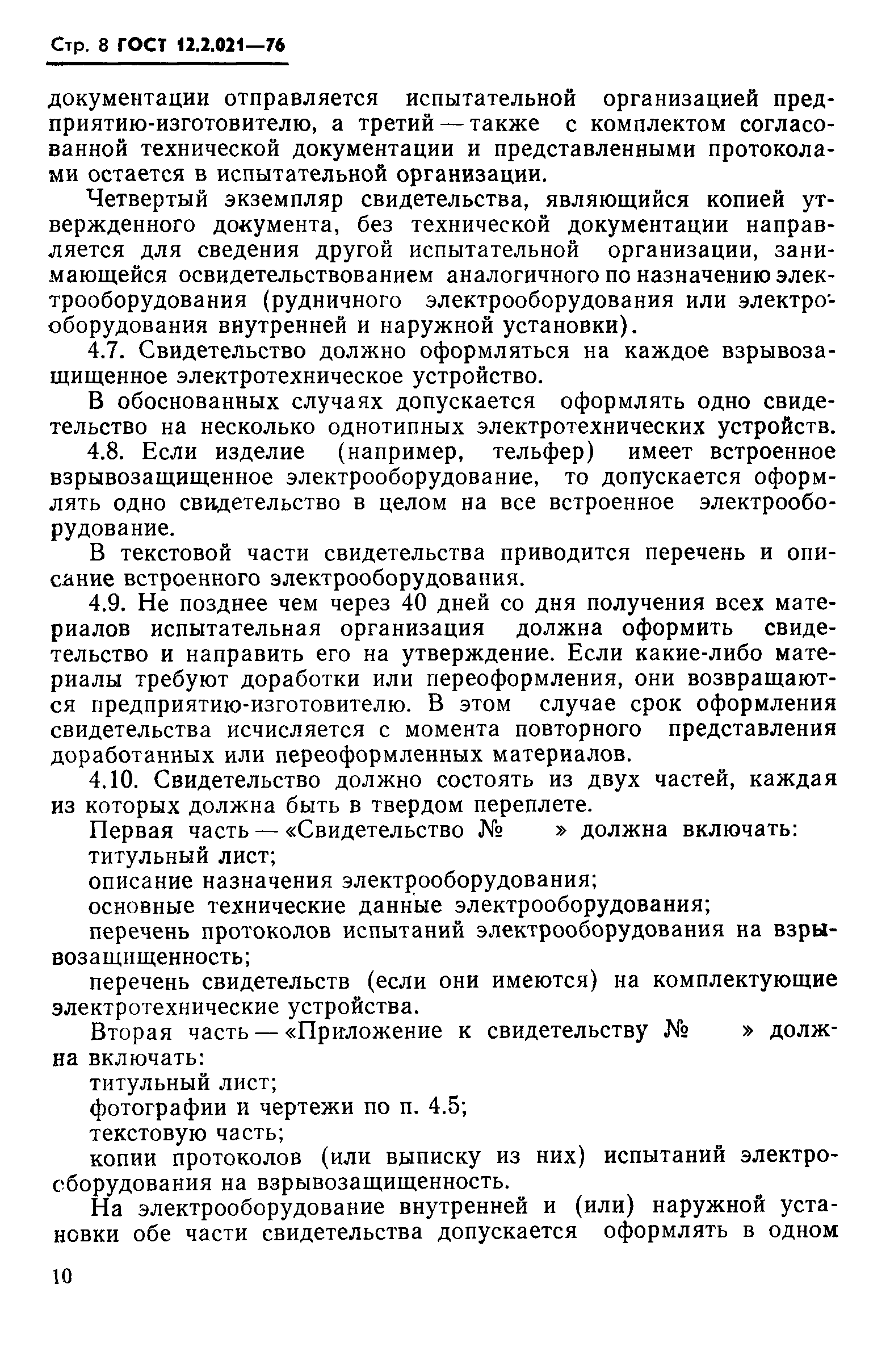 ГОСТ 12.2.021-76