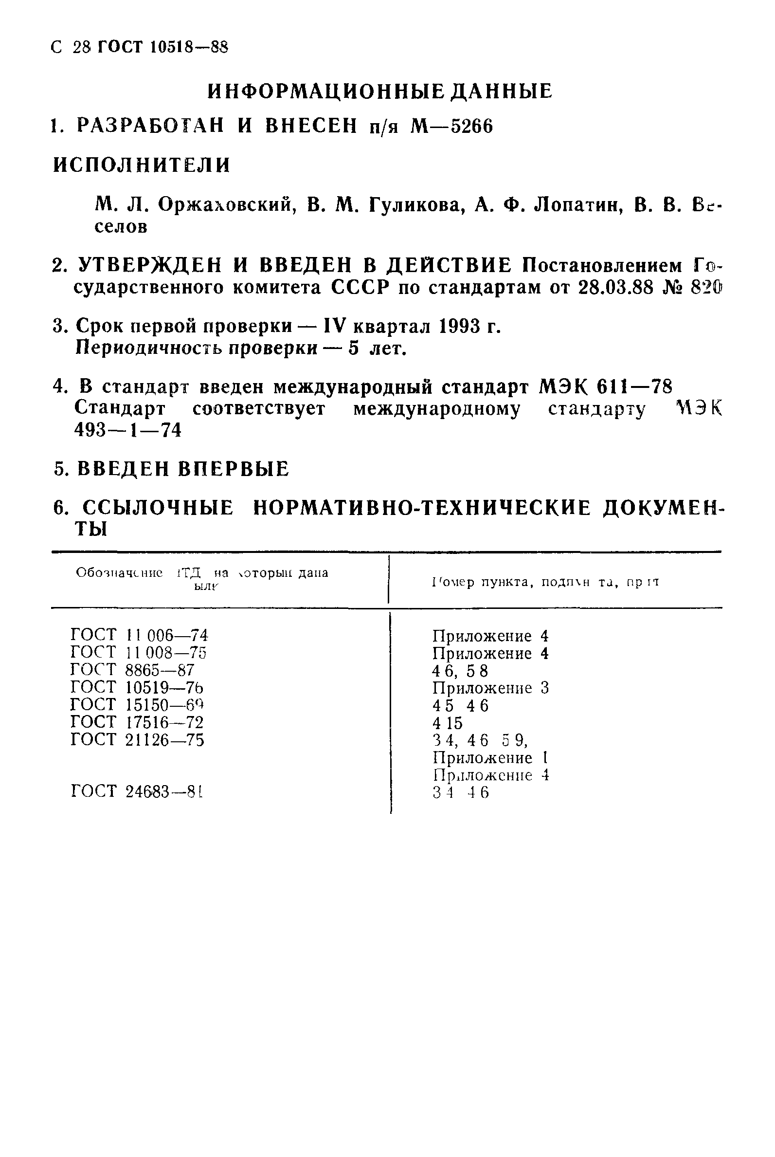 ГОСТ 10518-88