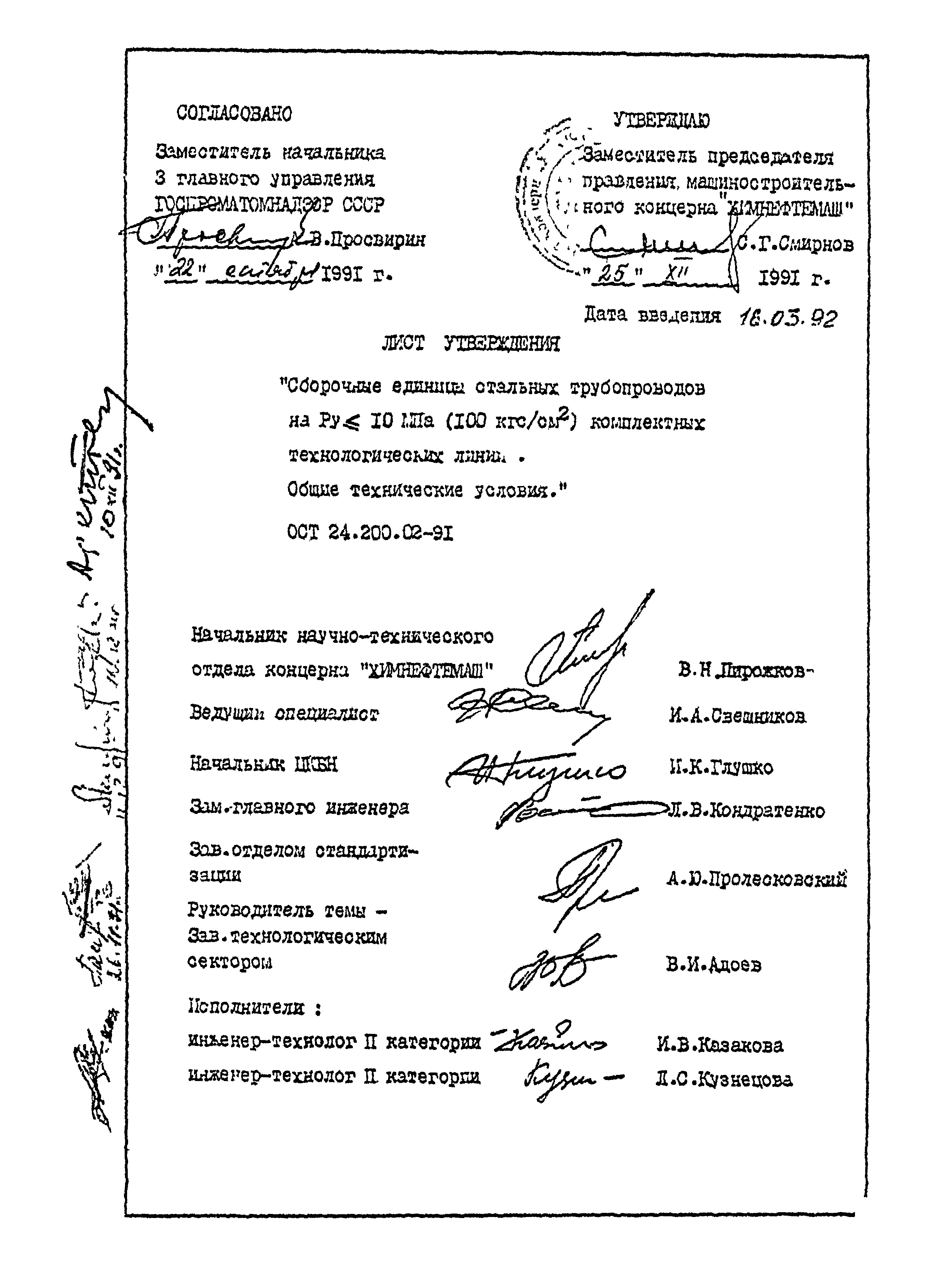 ОСТ 24.200.02-91