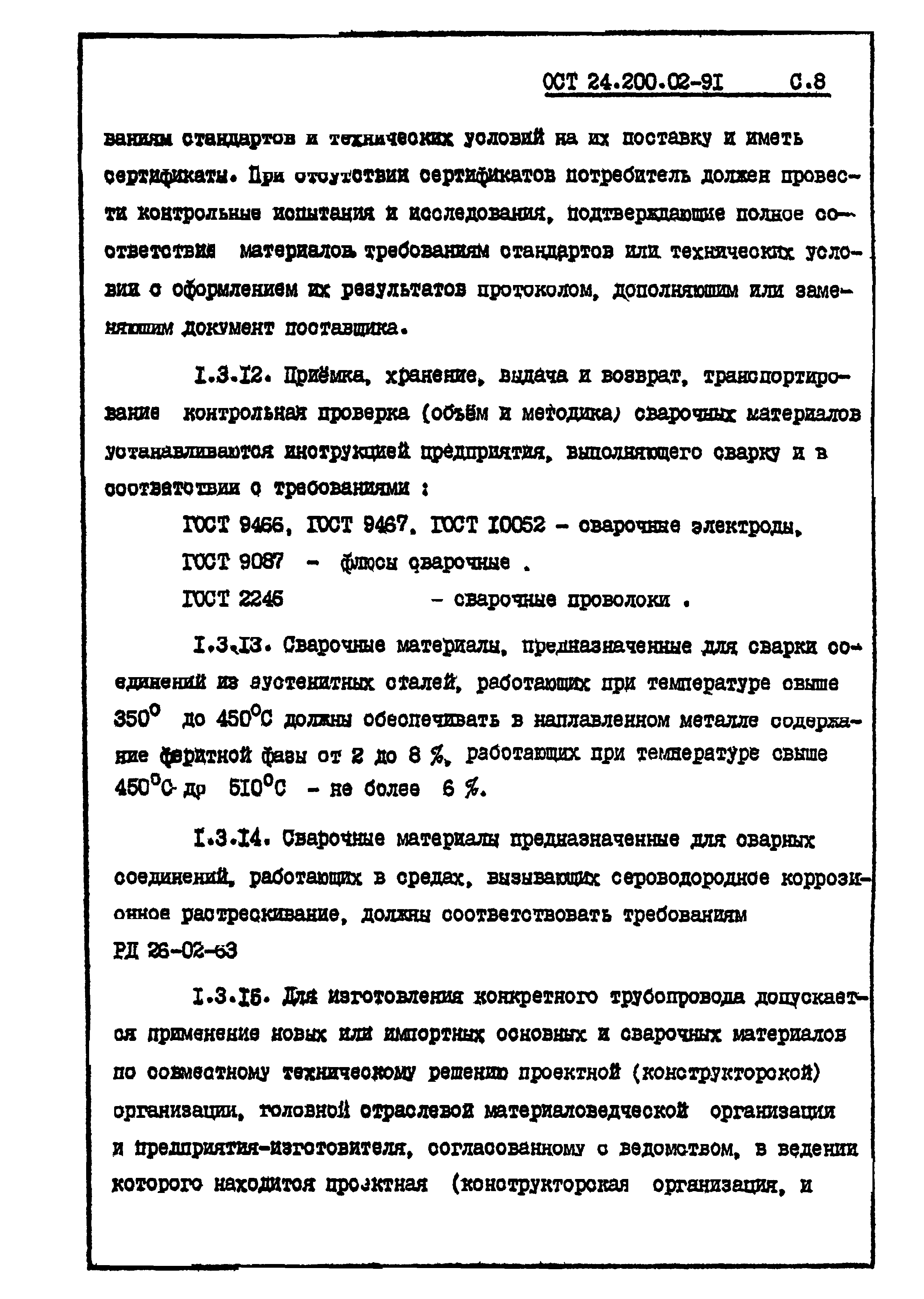 ОСТ 24.200.02-91