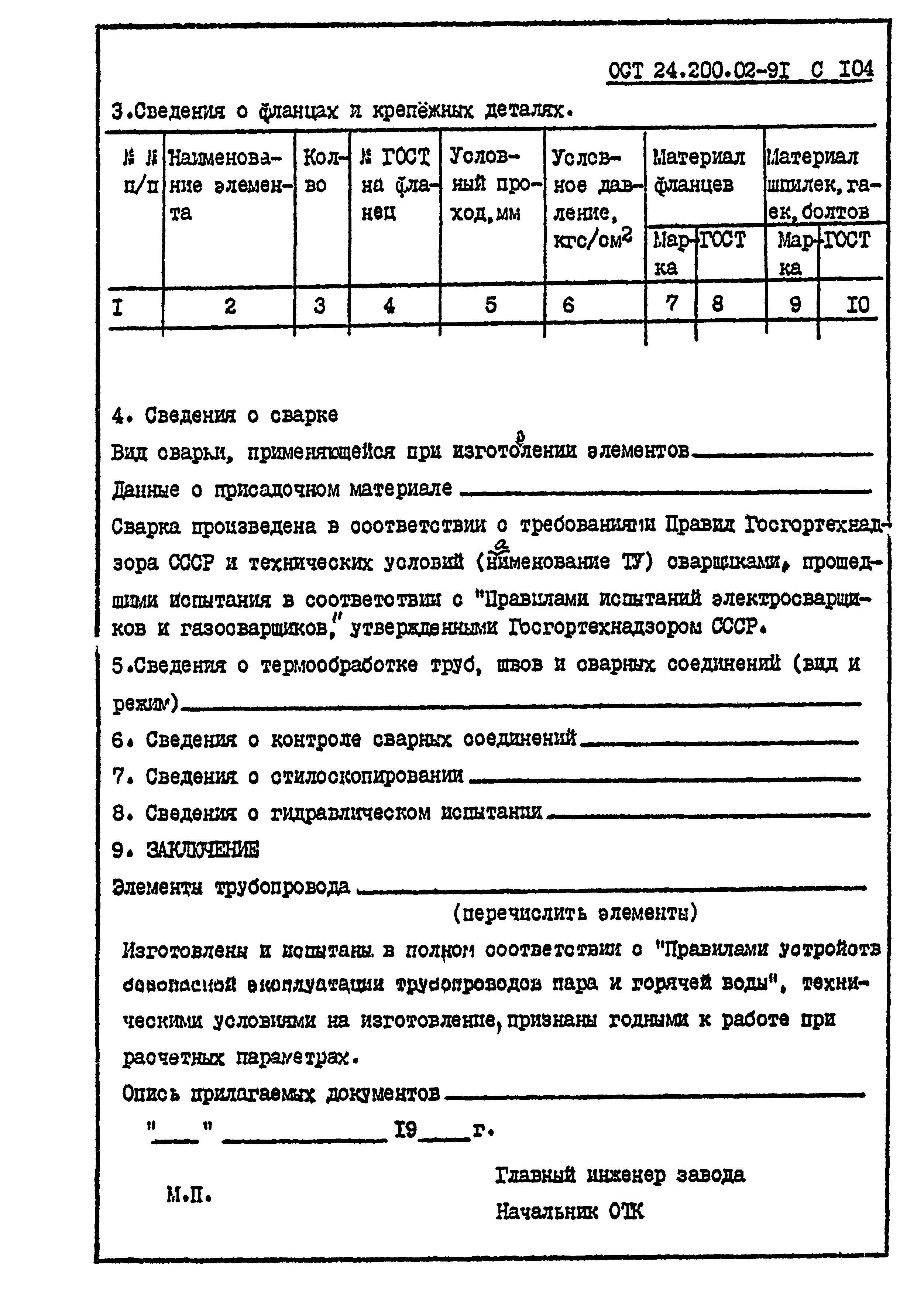 ОСТ 24.200.02-91