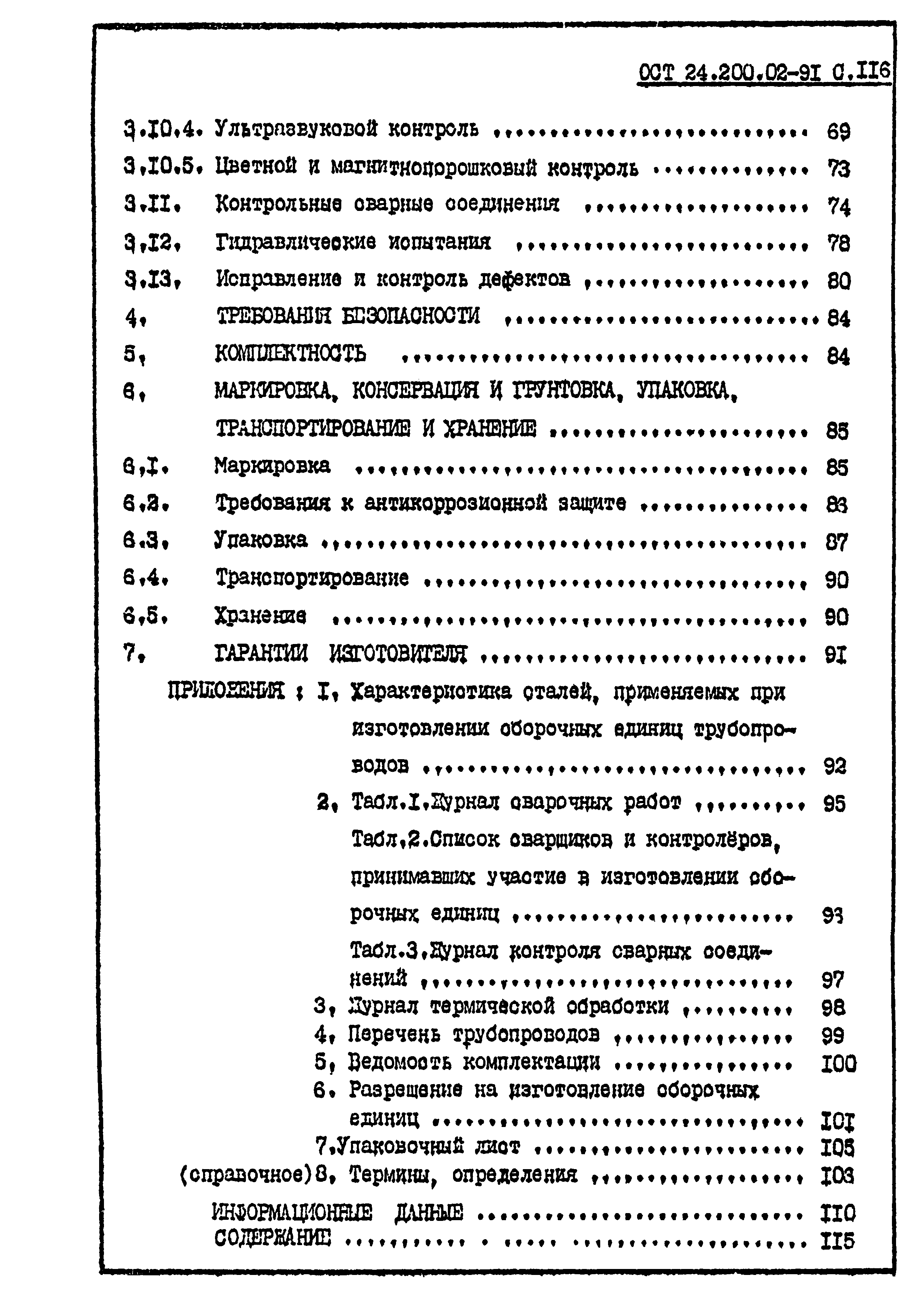 ОСТ 24.200.02-91