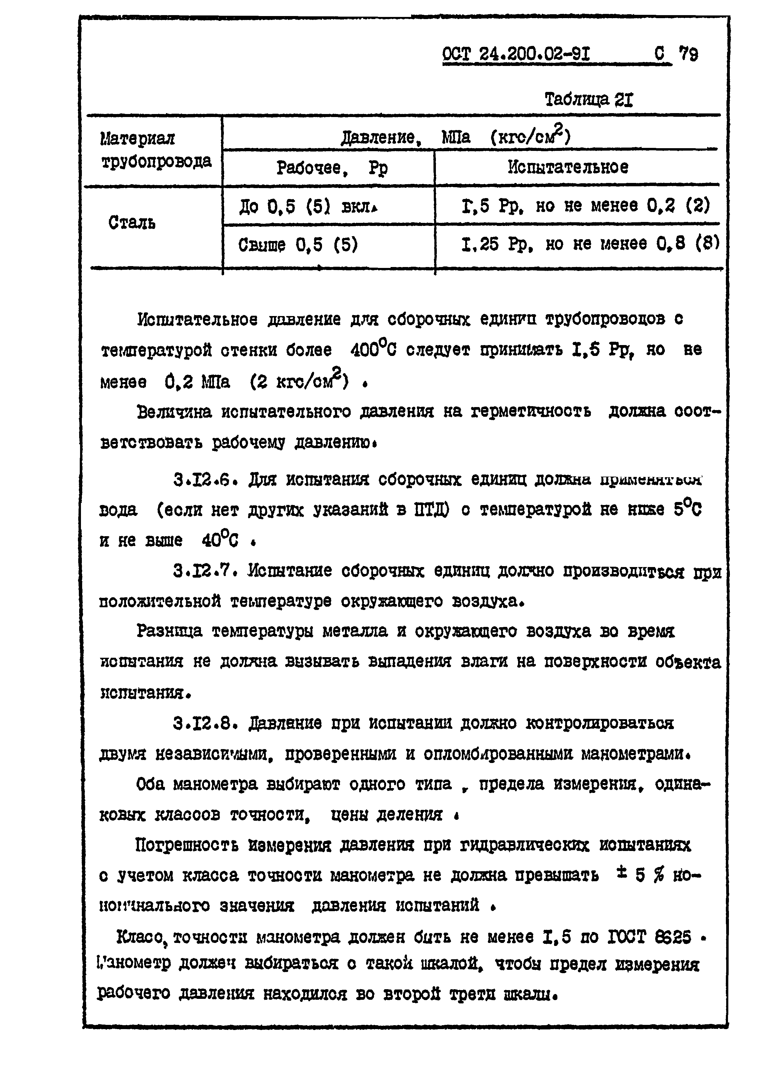 ОСТ 24.200.02-91