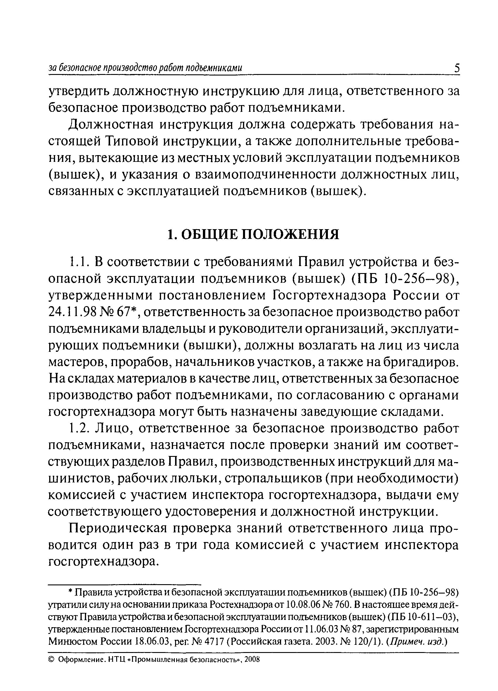 Типовая Инструкция По Безопасному Ведению Работ Для Машинистов Подъемников Вышек.