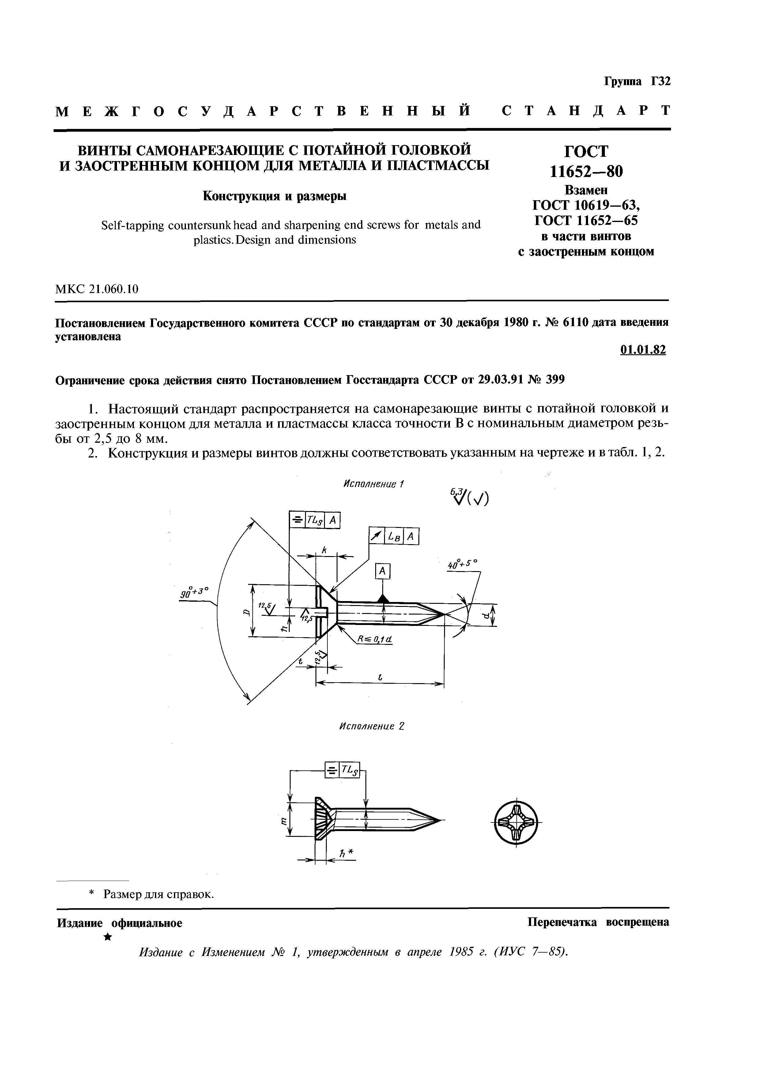 ГОСТ 11652-80