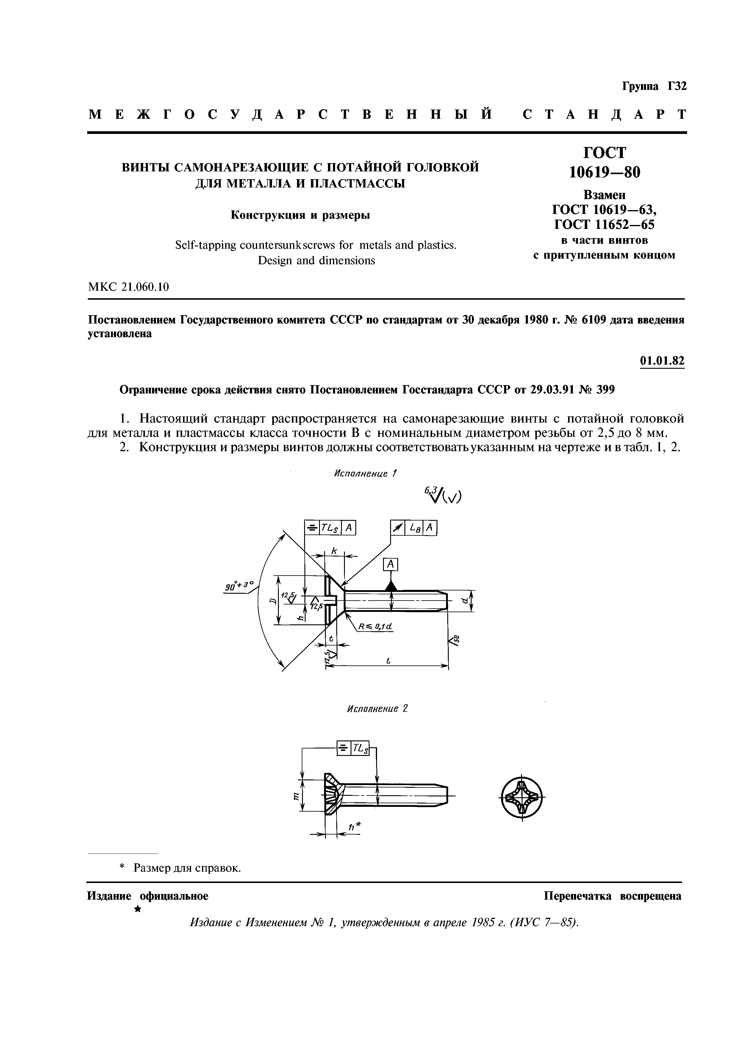 ГОСТ 10619-80