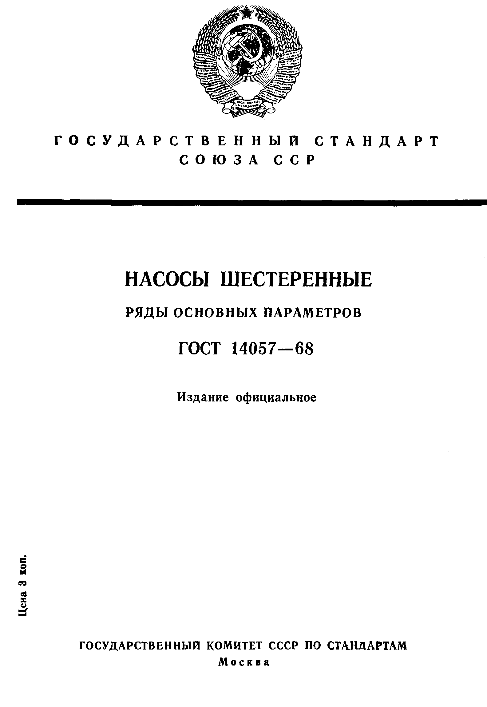 ГОСТ 14057-68