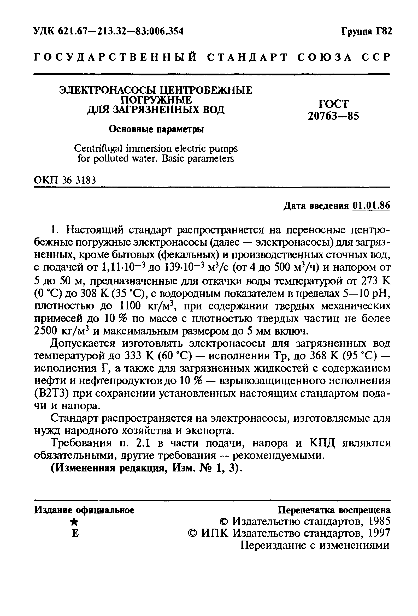 ГОСТ 20763-85