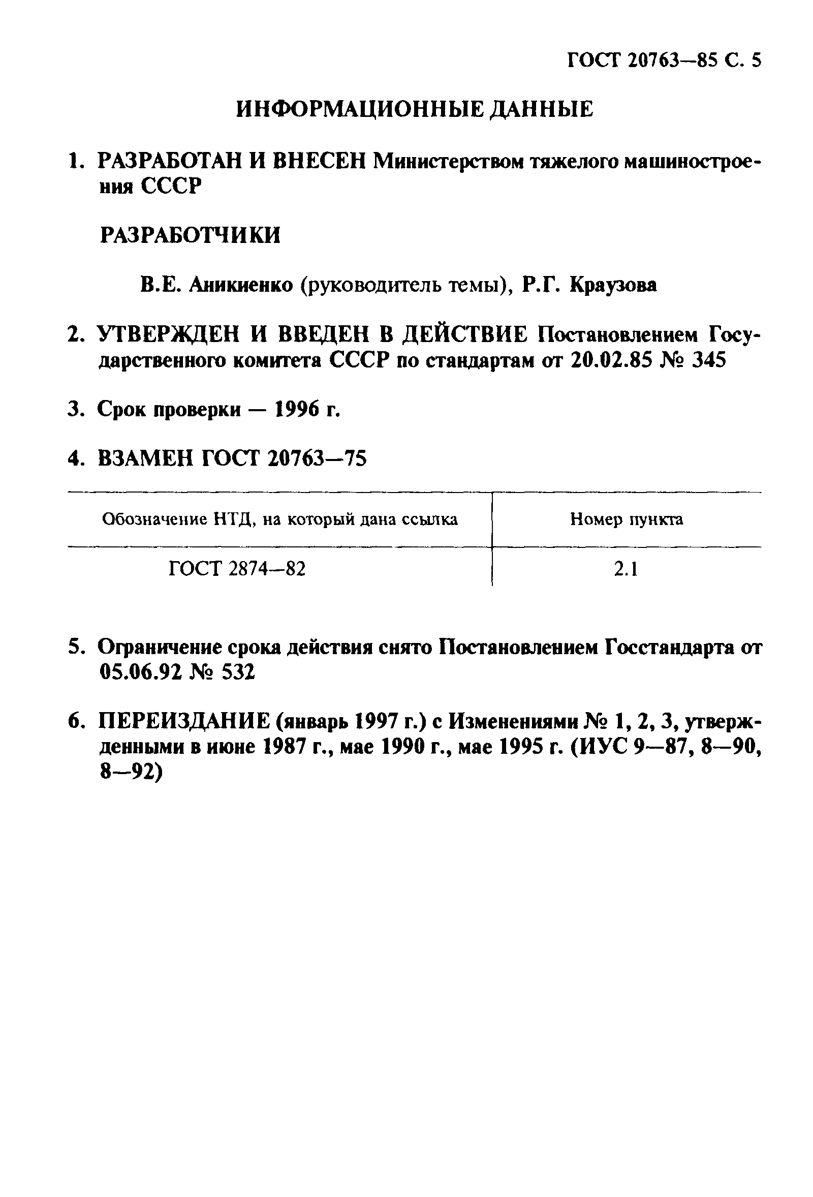 ГОСТ 20763-85