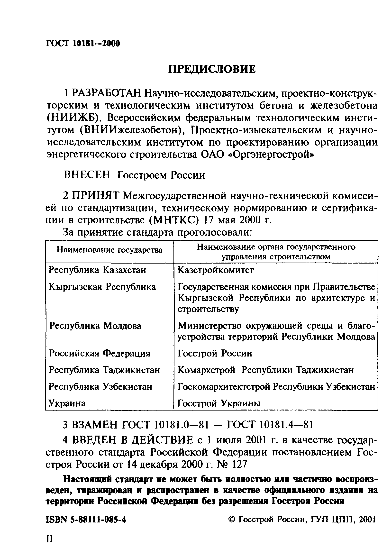 ГОСТ 10181-2000