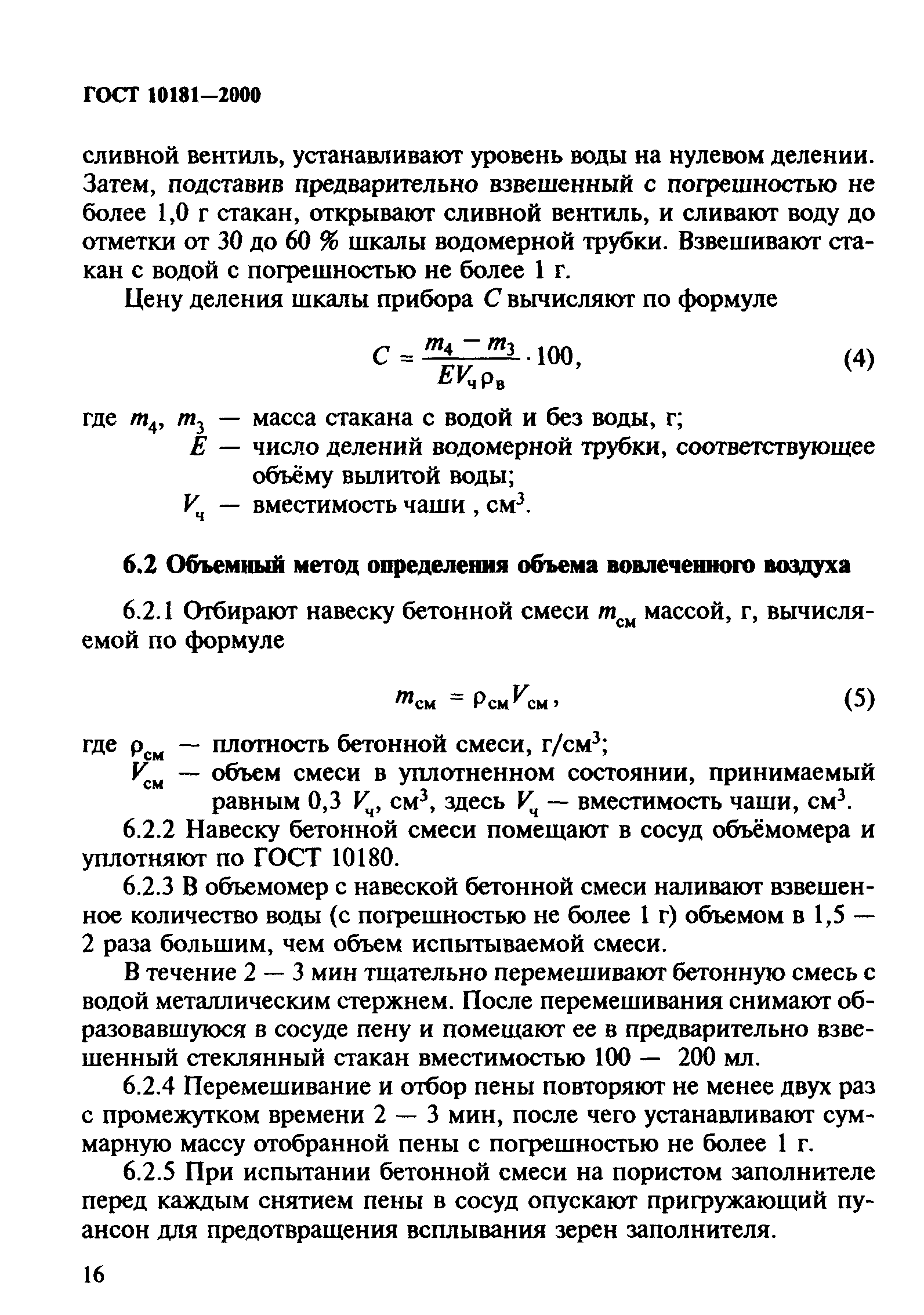 ГОСТ 10181-2000