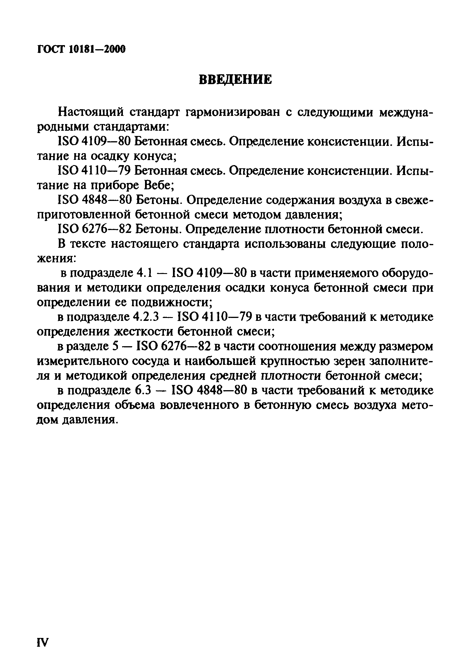 ГОСТ 10181-2000