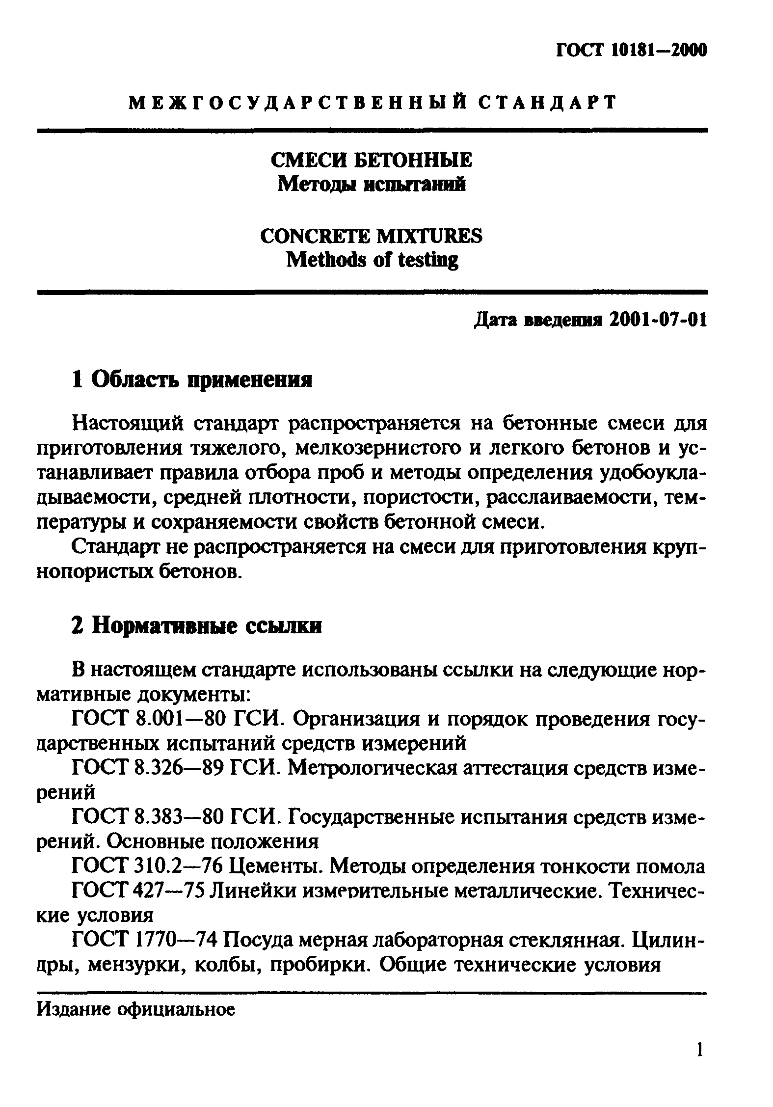 ГОСТ 10181-2000