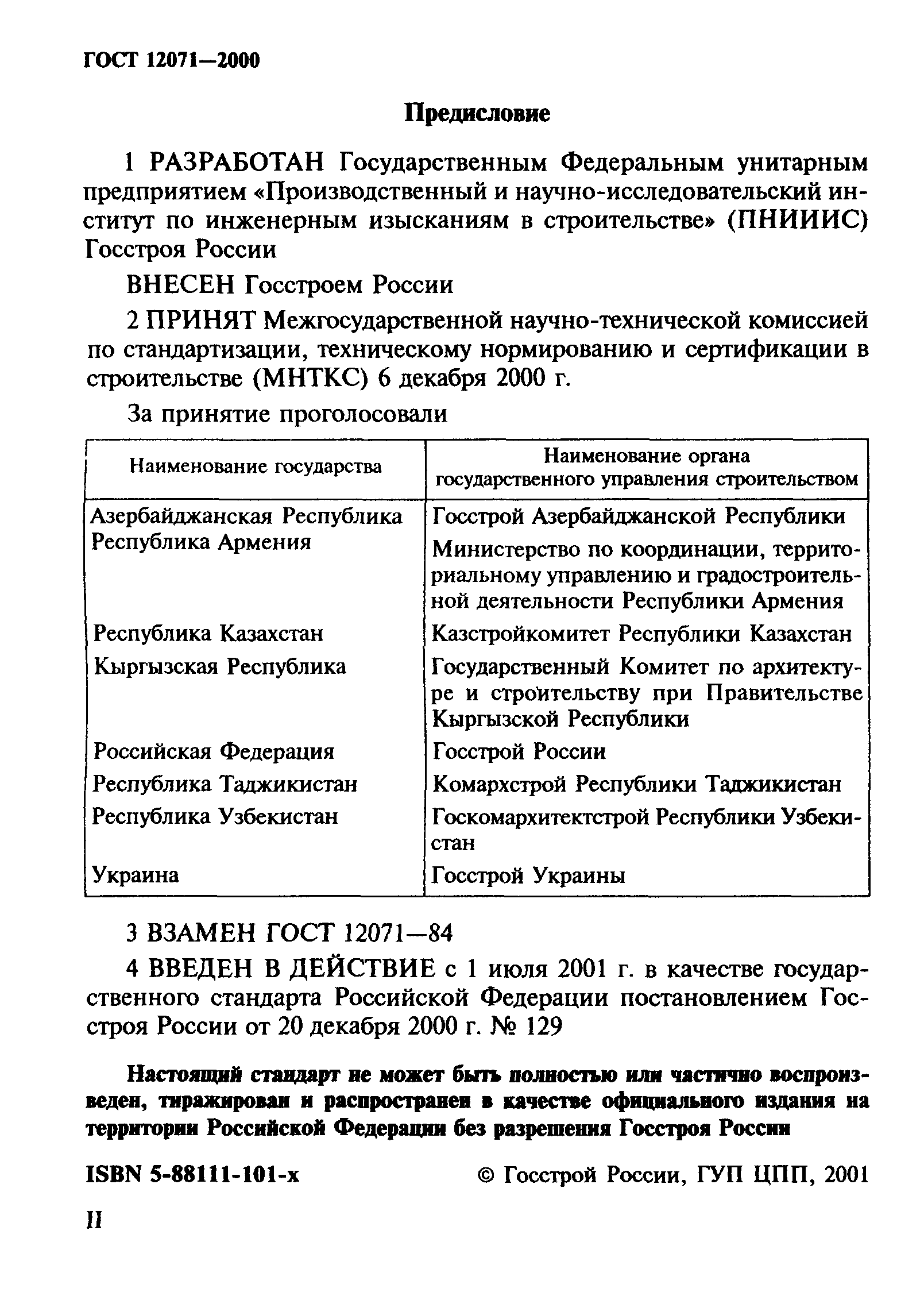 ГОСТ 12071-2000