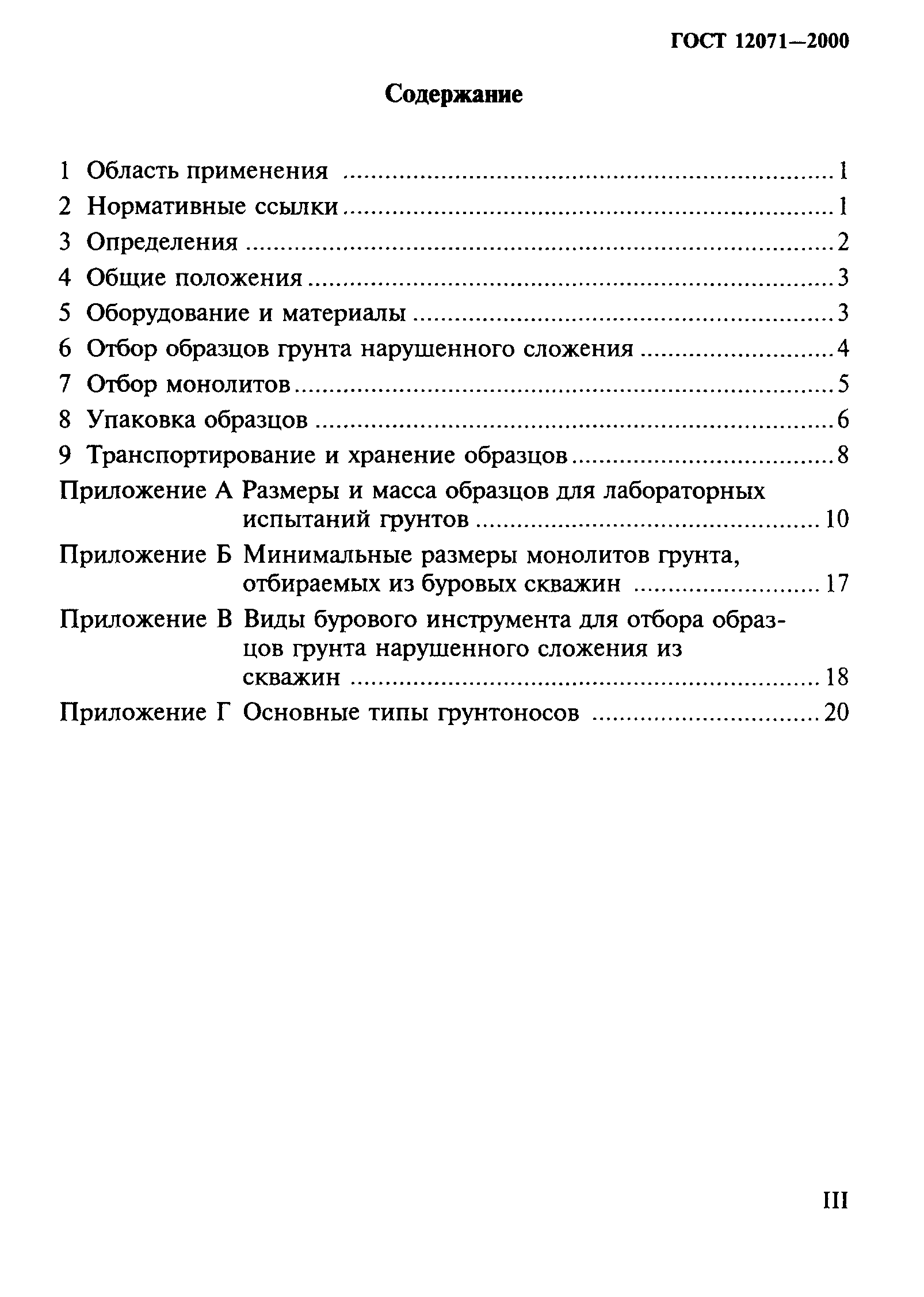 ГОСТ 12071-2000